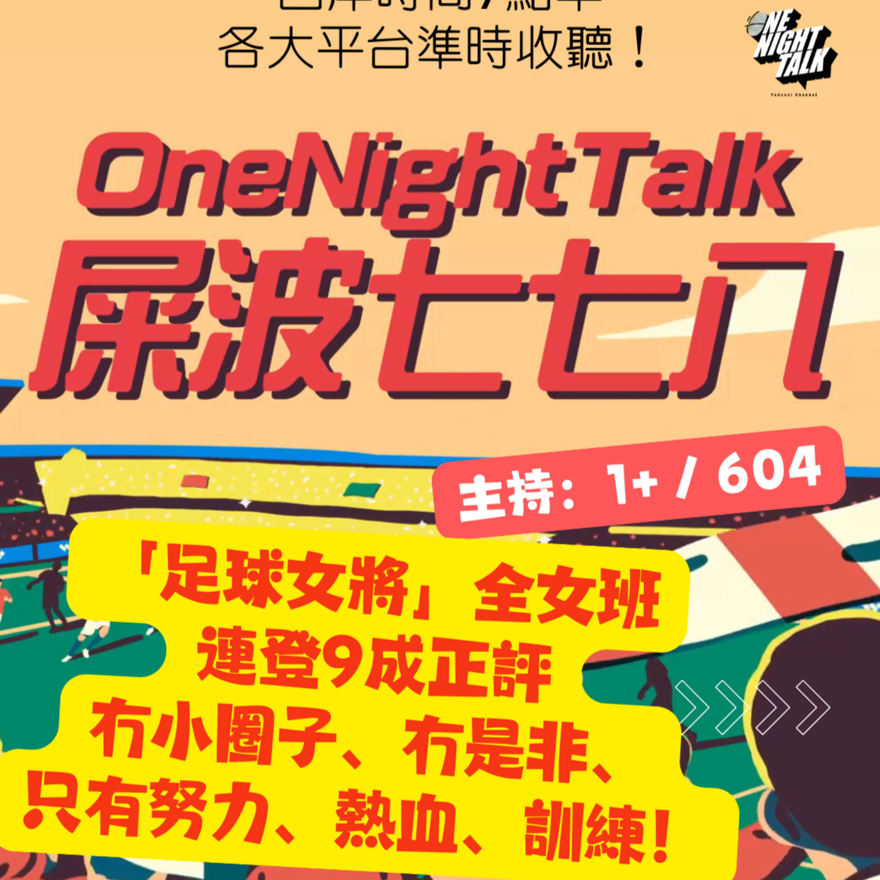 cover of episode Ep.425 「足球女將」全女班連登9成正評 冇小圈子、冇是非、只有努力、熱血、訓練！【屎波778】One Night Talk (04.04.25) 主持 +1, 604 | 香港人 | 廣東話 | 加拿大