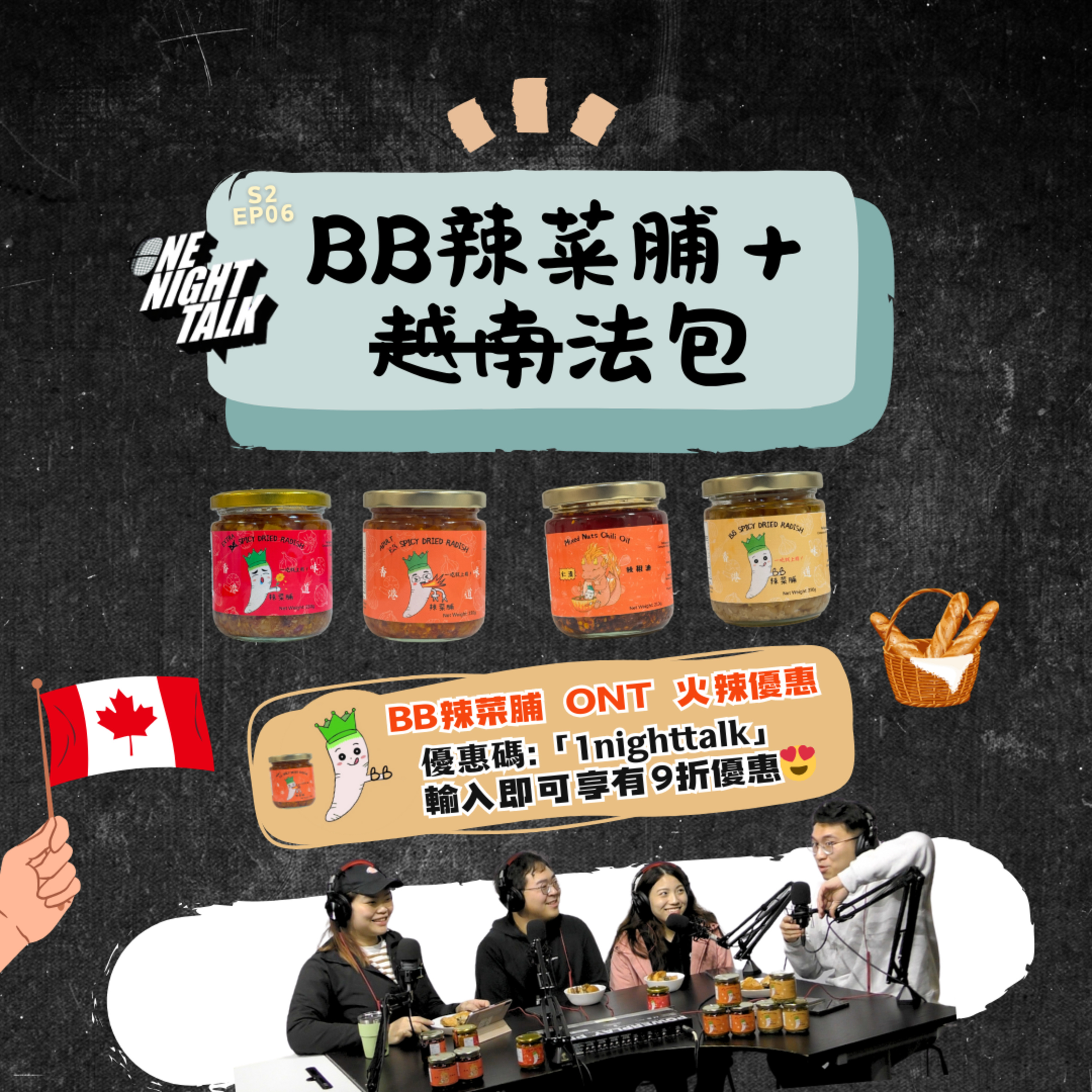cover of episode Ep.426 《試食L》- 我哋繼續邀請咗嘉賓BB辣菜脯Leo & Tina上嚟！一齊試食法包！ 究竟咩先算係法包？食包食到食內臟？主持：咕嚕；阿朗；Unun！ONT (04.04.25) 香港人|溫哥華|廣東話