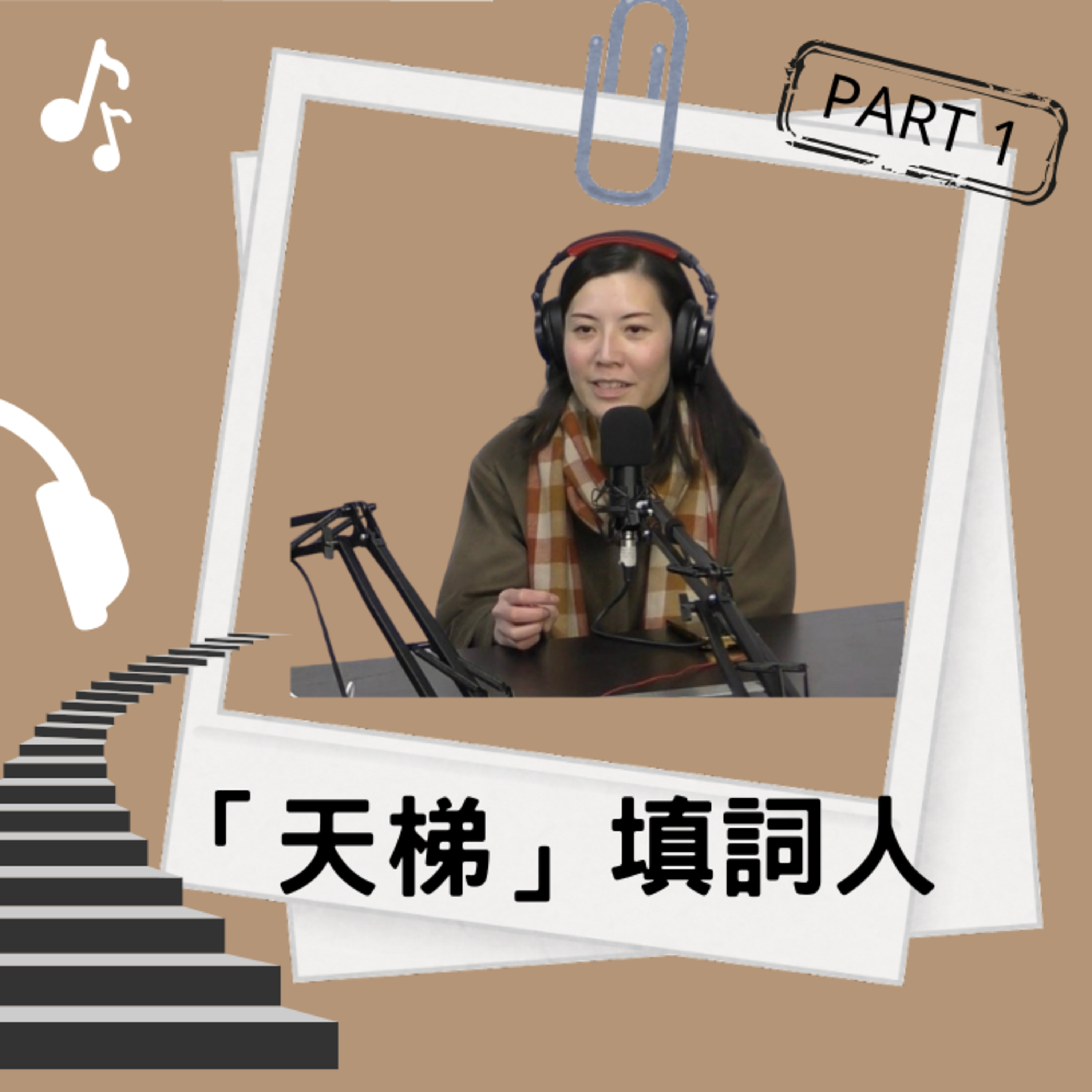 cover of episode Ep.427 「天梯」填詞人鍾晴專訪 Part 1｜香港人必聽「逾越生死」｜【One Guest Talk】 | 主持: Jo | 4.5.2025 香港人 | 溫哥華 | 廣東話