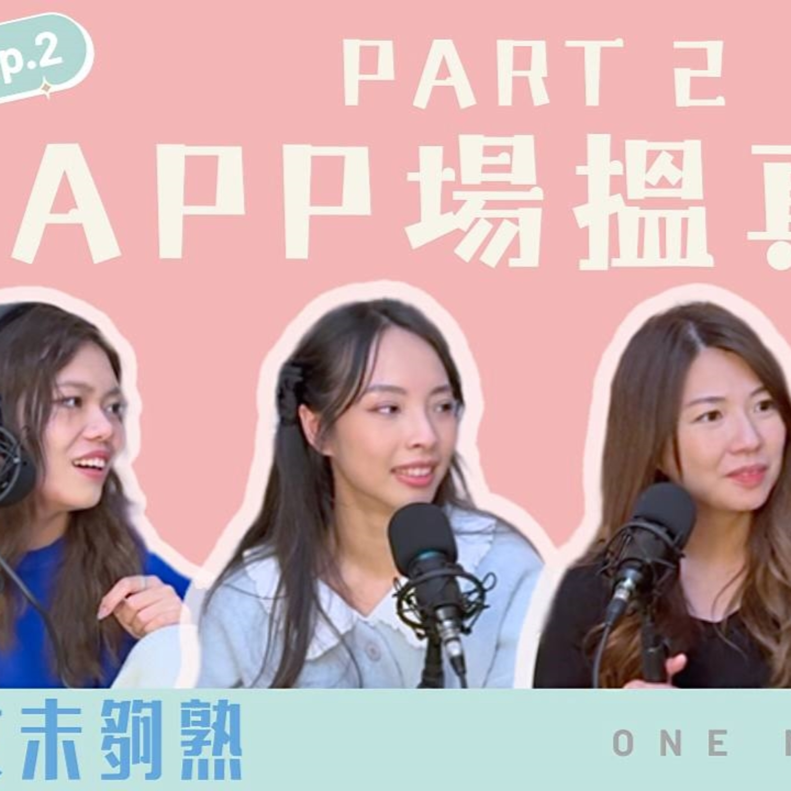 cover of episode Ep.424 班女未夠熟 - 直擊Dating App初見災難現場 「班女未夠熟」 ONT (4.3.2025) 主持：Beverley, Blaire, Emily, Erin