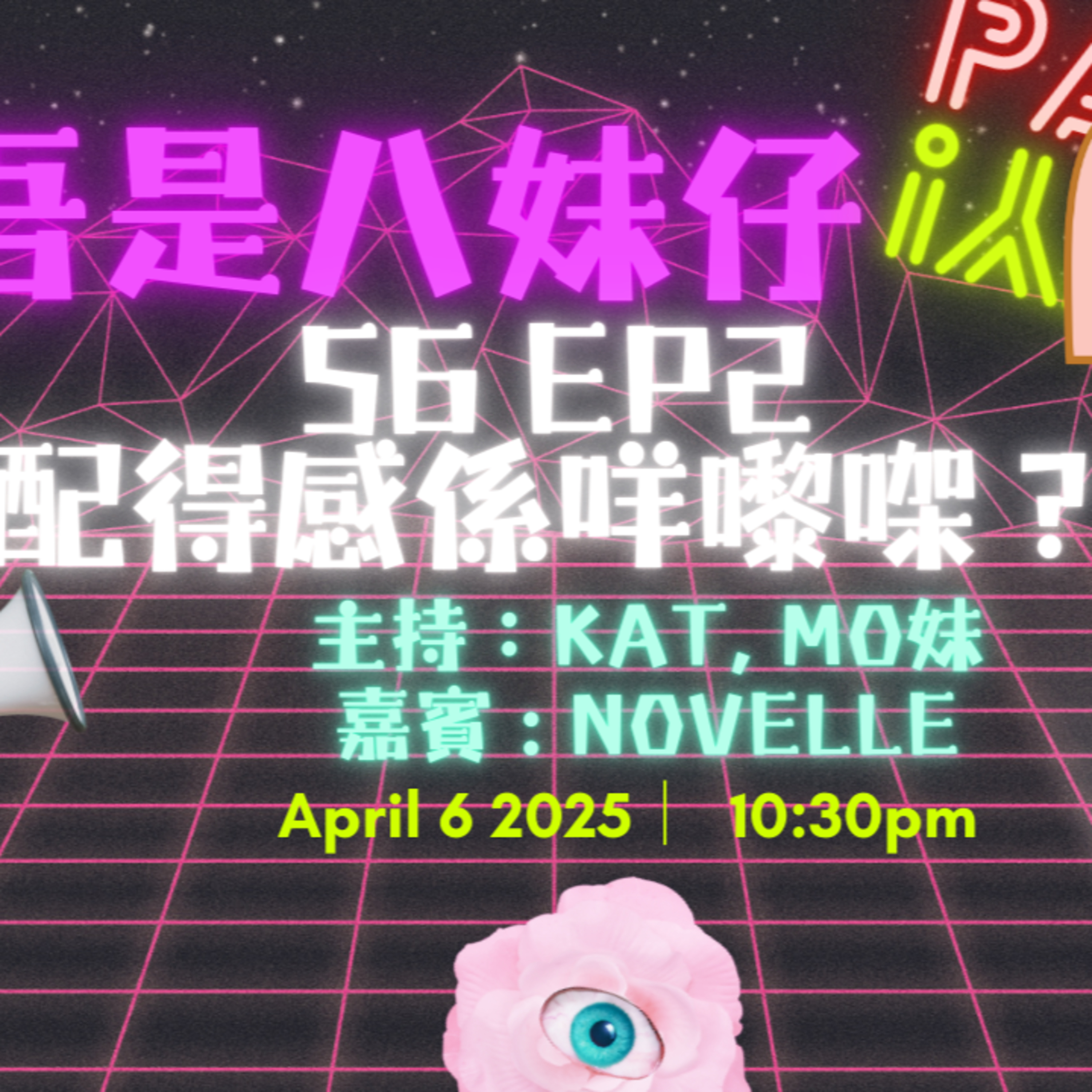 cover of episode Ep. 429 我值得被愛嗎❓到底咩係配得感🧘🏻‍♀️原生家庭會導致自己質疑人哋嘅愛？【吾是八妹仔】One Night Talk (04.06.2025) 主持: Kat, Mo妹 嘉賓: Novelle  溫哥華 | 廣東話 | 香港人