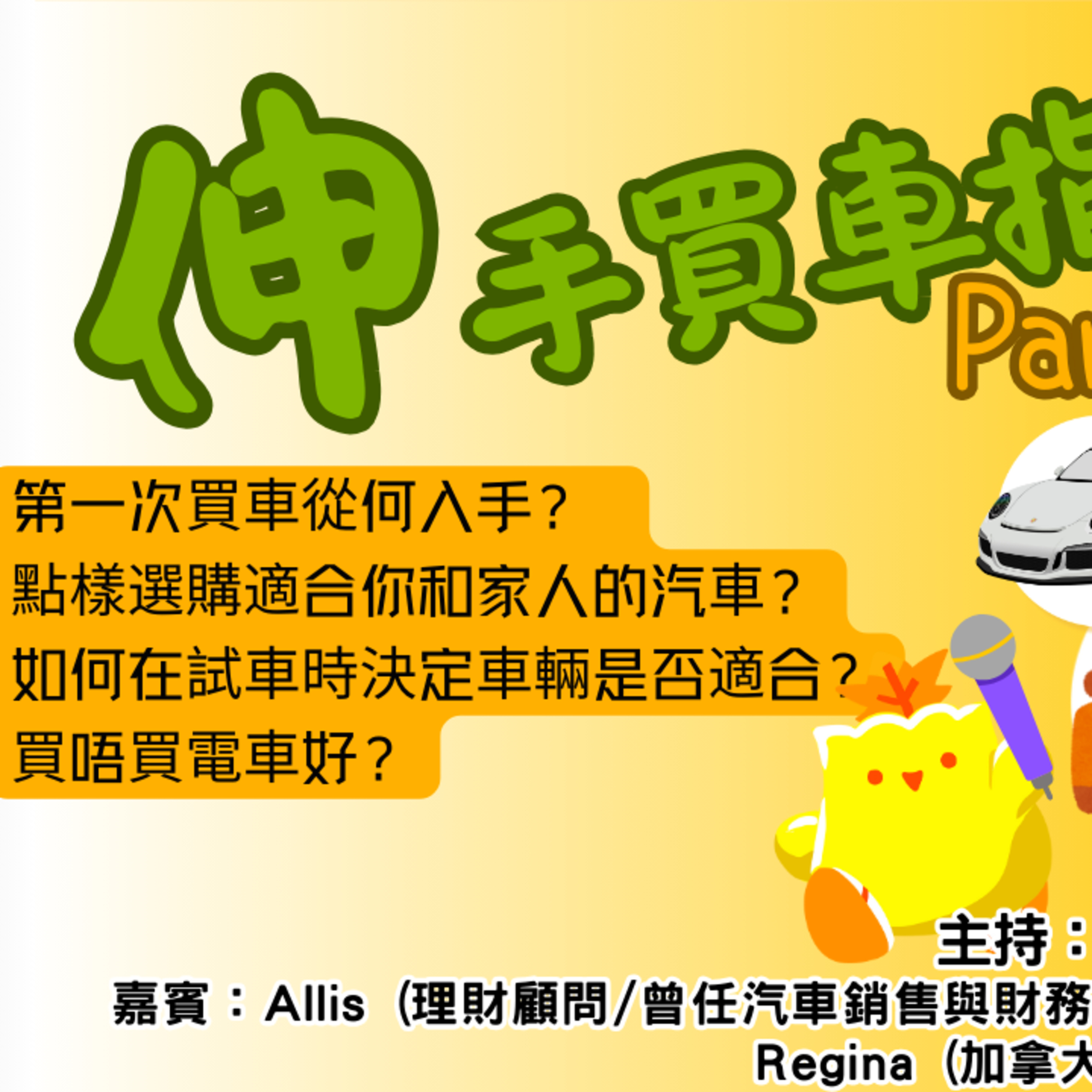 cover of episode Ep.430 伸手買車指南(上)【街坊匯】One Night Talk (04.07.2025) 主持: May, Jacky 嘉賓：Allis (理財顧問/曾任汽車銷售與財務服務10多年) / Regina (加拿大專業車評人)