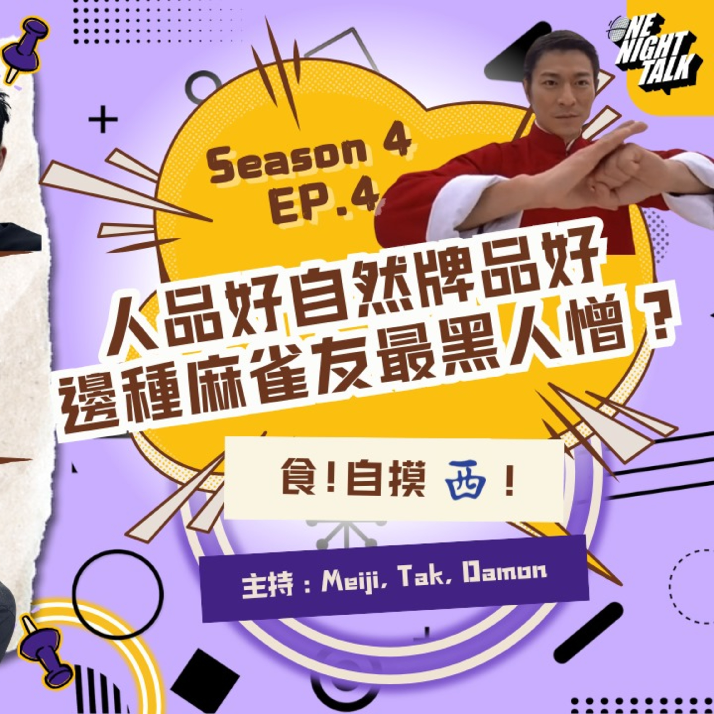 cover of episode Ep.431 人品好自然牌品好 邊種麻雀友最黑人憎？【過三關】One Night Talk (04.09.2025) 主持：明治, 德, Damon 溫哥華 | 廣東話 | 香港人