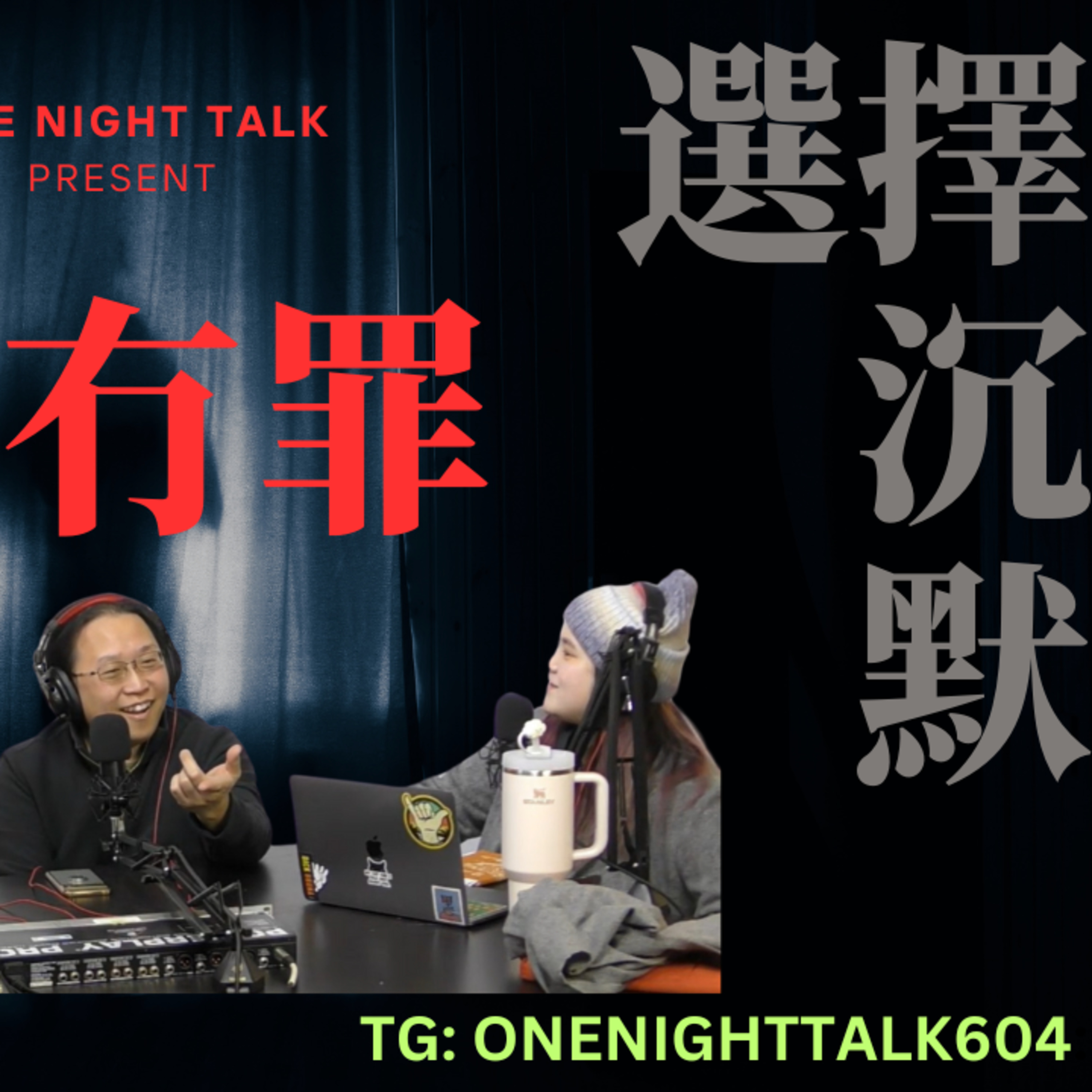 cover of episode Ep.433 //選擇沉默// 有冇罪？(Part I) OneNightTalk 全新探討論節目【你冇罪】 (04.10.2025) 現場主持：德, Novelle 文井 | 溫哥華 | 廣東話 | 香港人