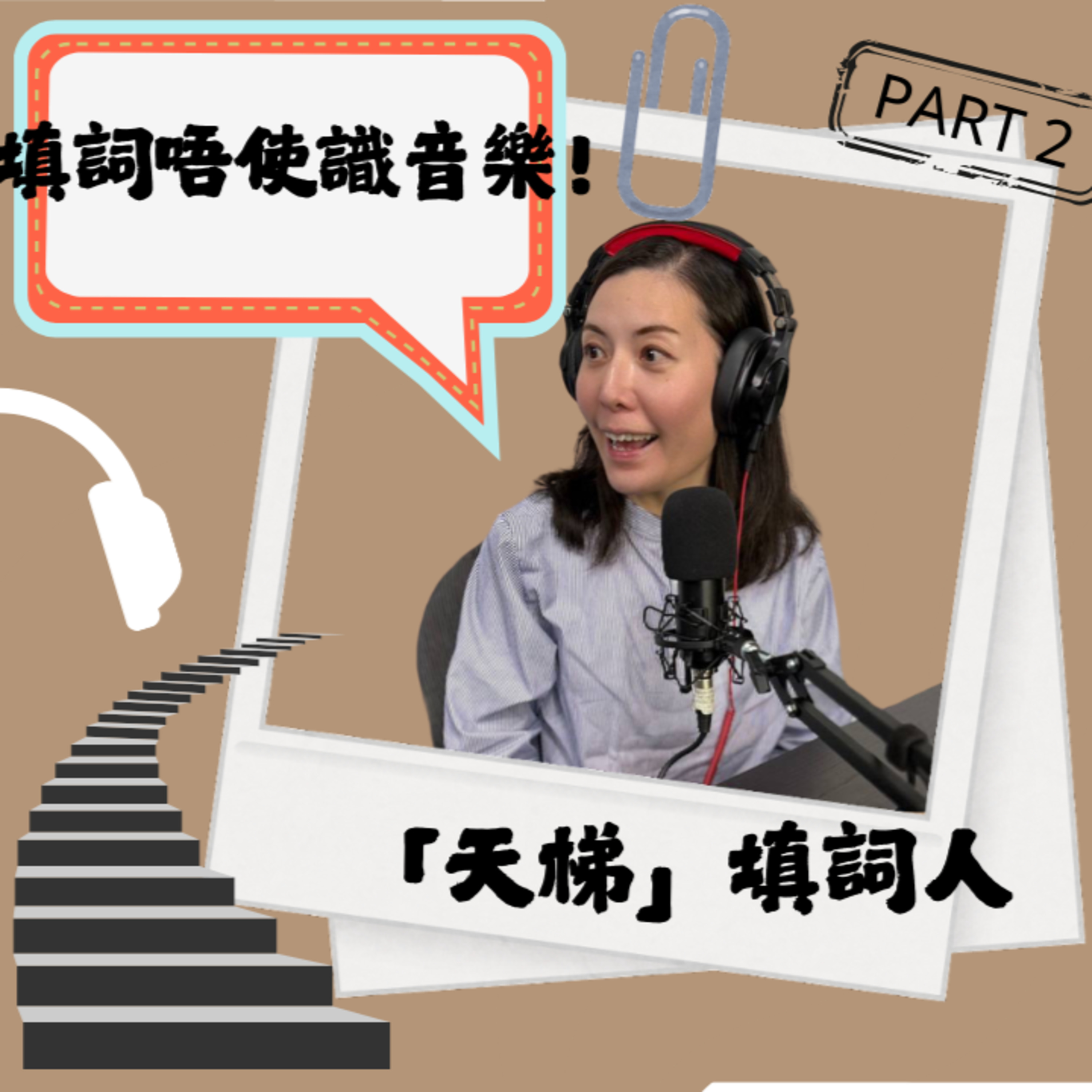 cover of episode Ep.436 「天梯」填詞人鍾晴專訪 Part 2｜填詞唔使識音樂?｜香港人傳𠄘精神｜【One Guest Talk】 | 主持: Jo  | 4.12.2025