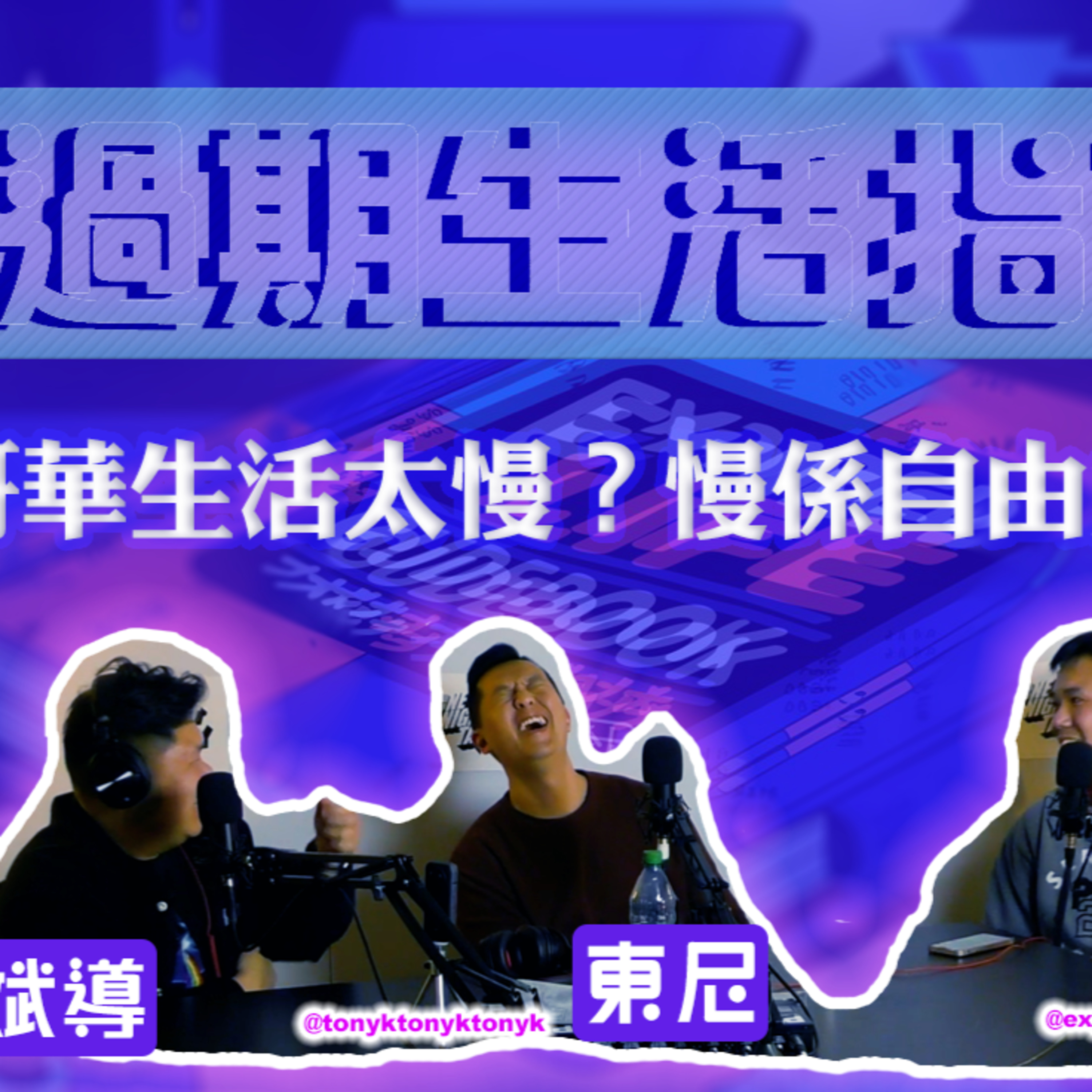 cover of episode Ep.436 溫哥華生活太慢？慢得嚟係自由定係悶？｜離開香港之後，我哋係咪反而迷失咗？主持：斌導、東尼、阿派| 溫哥華 | 廣東話 |香港人