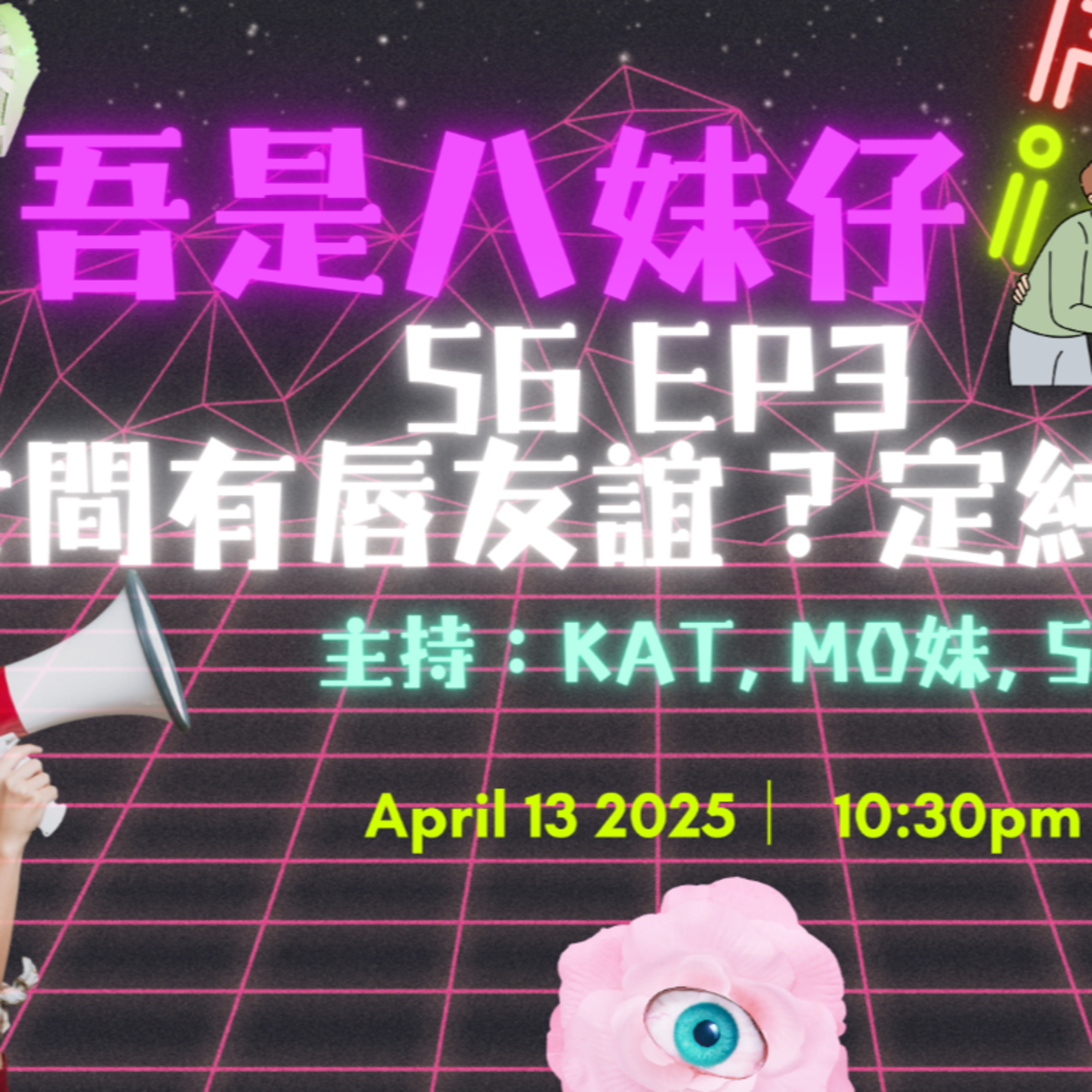 cover of episode Ep.439 究竟係唇友誼定純友誼👄❓你接唔接受到另一半有異性朋友🫣😏【吾是八妹仔】One Night Talk (04.13.2025) 主持: Kat, Mo妹, Steph  溫哥華 | 廣東話 | 香港人