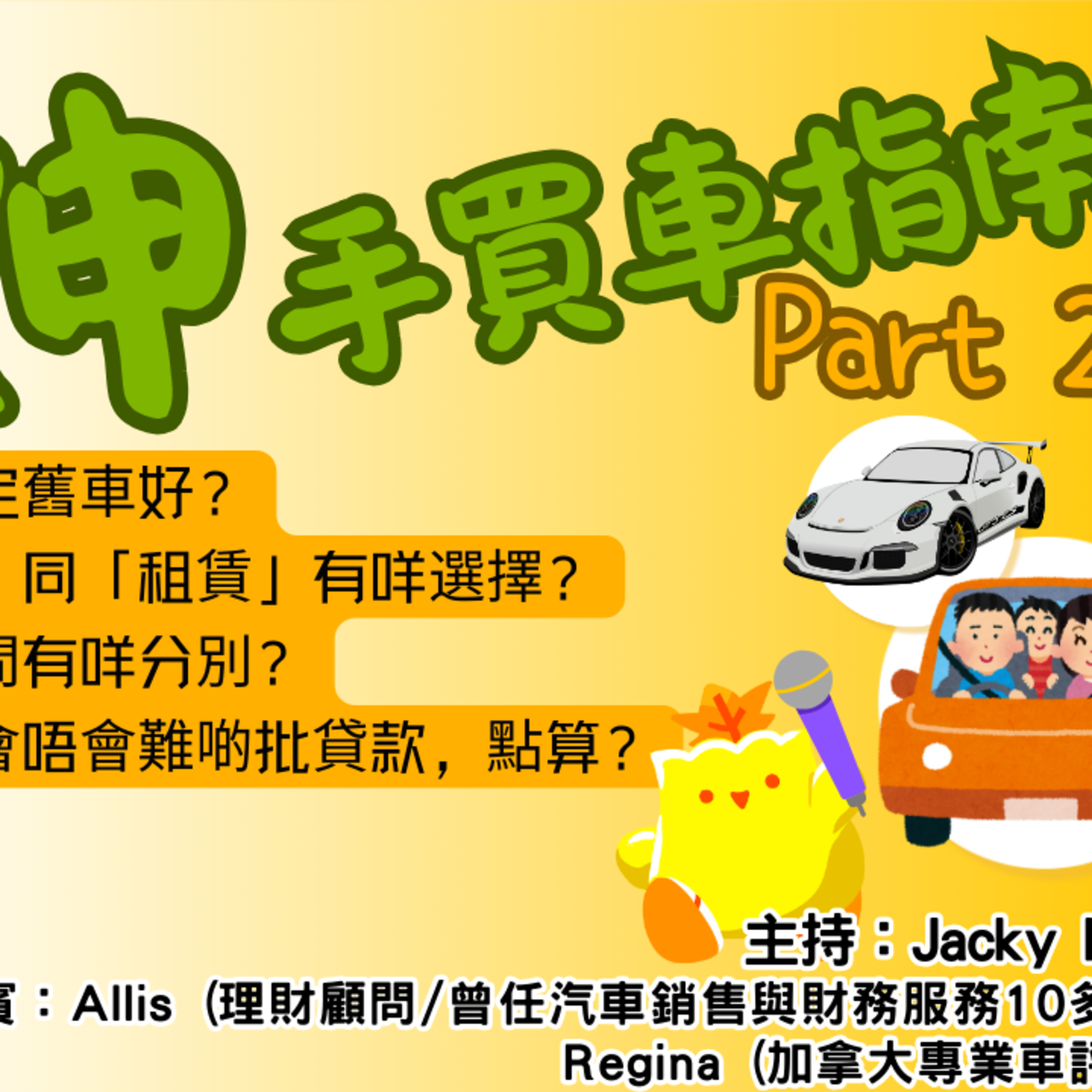 cover of episode Ep.440 伸手買車指南(下)【街坊匯】ONT (04.14.2025) 主持: May, Jacky 嘉賓：Allis (理財顧問/曾任汽車銷售與財務服務10多年) / Regina (加拿大專業車評人)