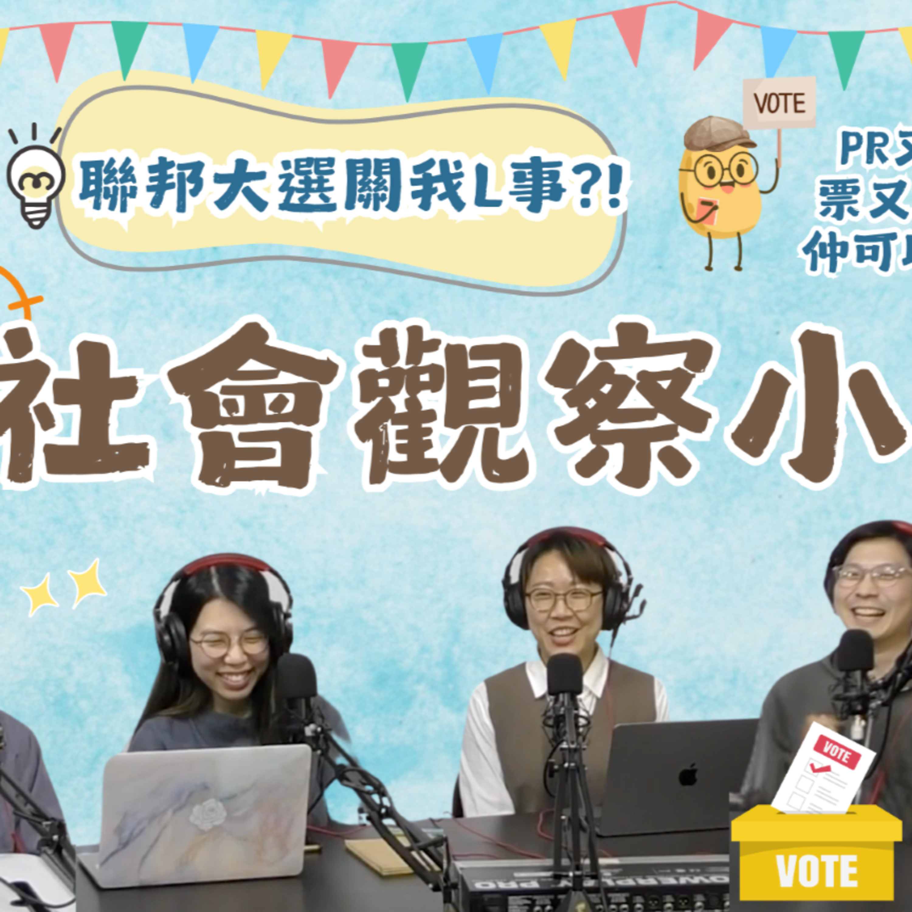 cover of episode Ep.441 聯邦大選關我L事？！【社會觀察小薯s】One Night Talk (04.15.2025) 主持：魚仔/Mo仔/Cora/金田 | 溫哥華 | 廣東話 |香港人