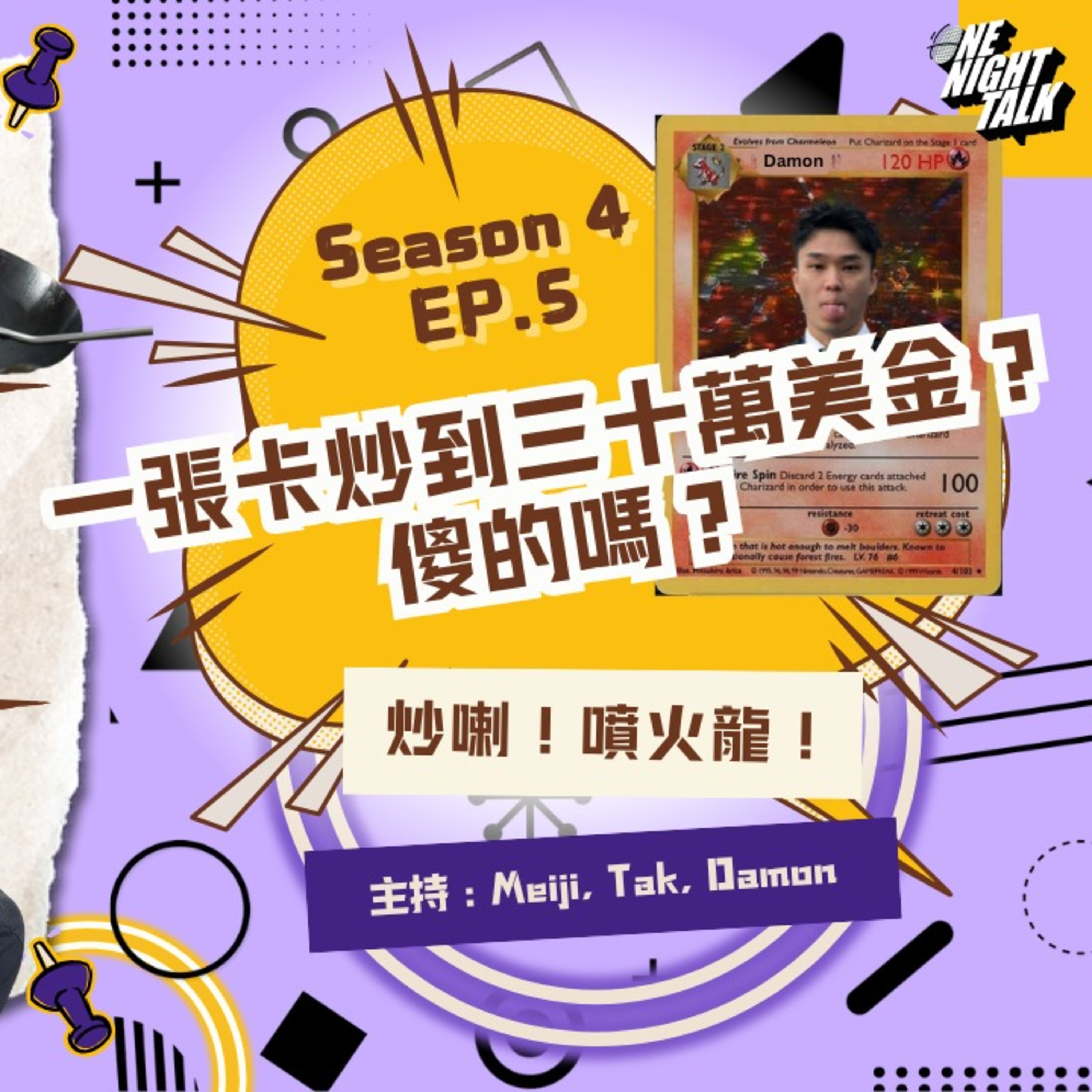 cover of episode Ep.442 一張卡炒到三十萬美金？傻的嗎？【過三關】One Night Talk (04.16.2025) 主持：明治, 德, Damon 溫哥華 | 廣東話 | 香港人