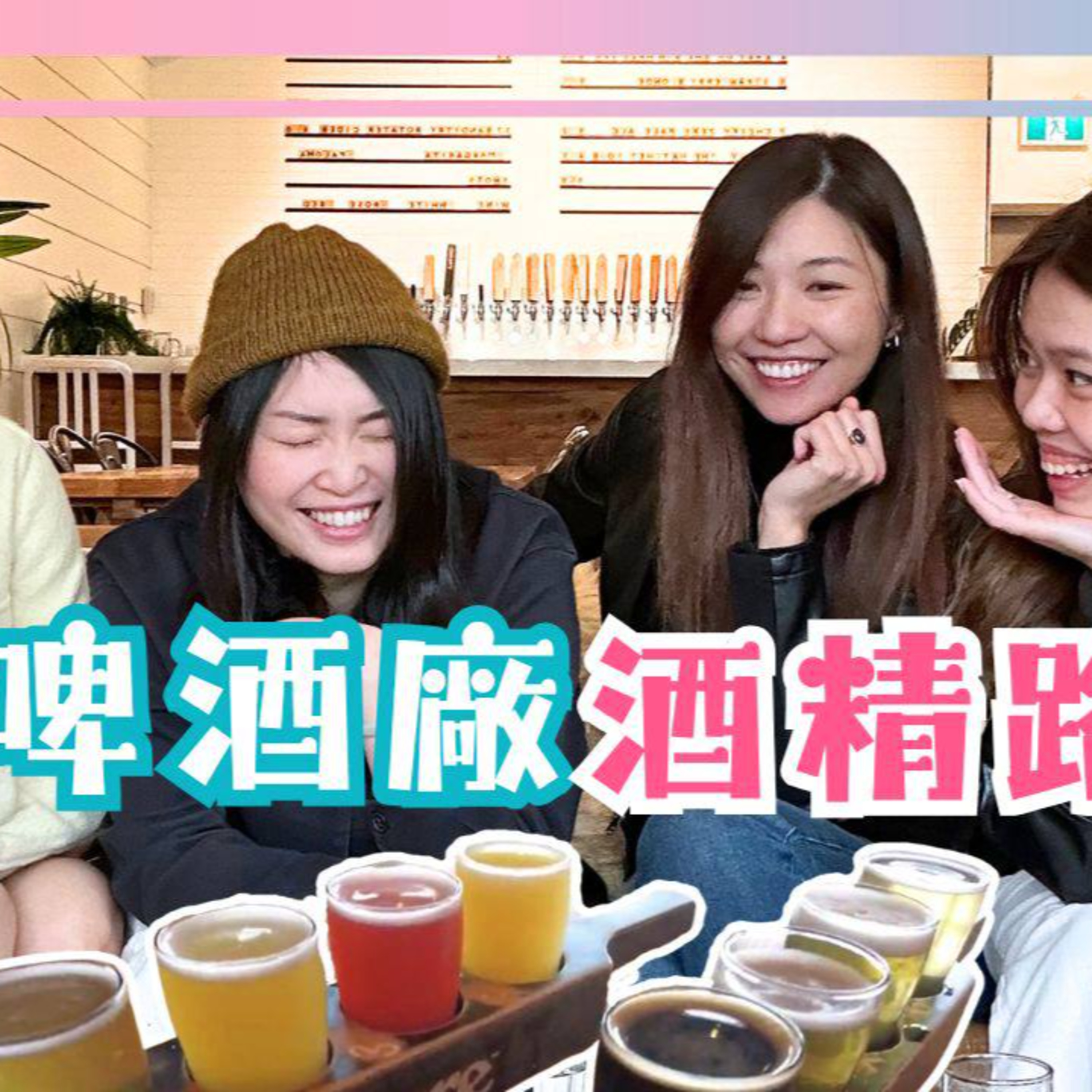cover of episode Ep.445 👀 輕熟女bar hopping - 北溫篇（第二集）– 愛情唔科學，條件靚仔都唔想扑？！ 「班女未夠熟」 ONT (4.17.2025) 主持：Beverley, Blaire, Emily, Erin 溫哥華廣東話香港人