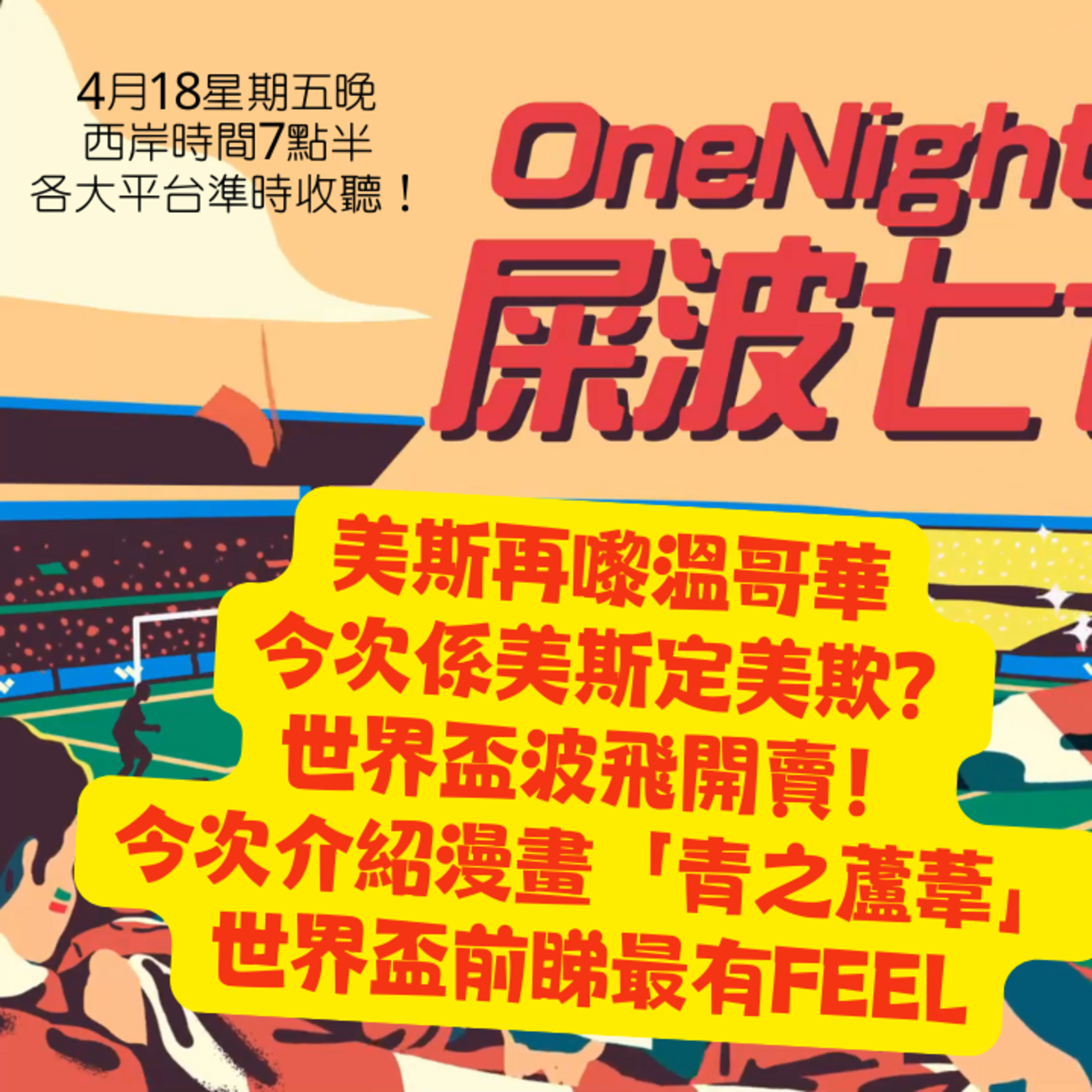 cover of episode Ep.446 美斯再嚟溫哥華 今次係美斯定美欺? 世界盃波飛開賣！今次介紹漫畫「青之蘆葦」世界盃前睇最有FEEL【屎波778】ONT (04.18.25) 主持 +1, 604 | 香港人 | 廣東話 | 加拿大