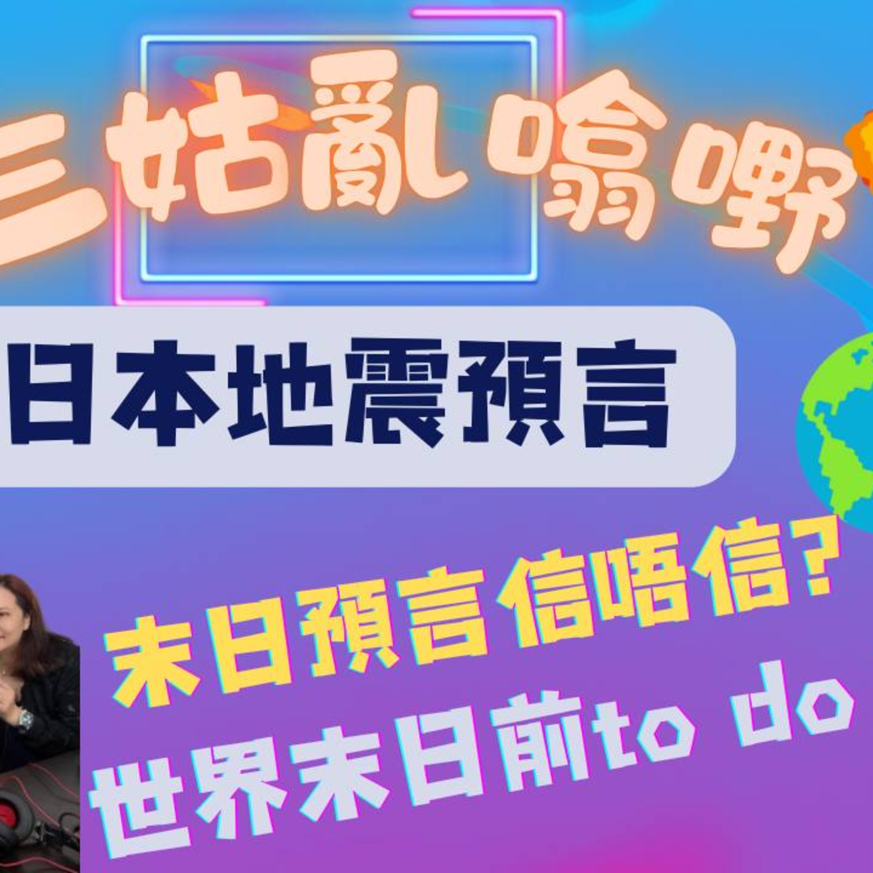 cover of episode Ep.448 七月日本地震預言｜我所看見的未來｜末日預言信唔信？｜世界末日前To Do List｜【三姑亂噏嘢】 EP 20 | One Night Talk