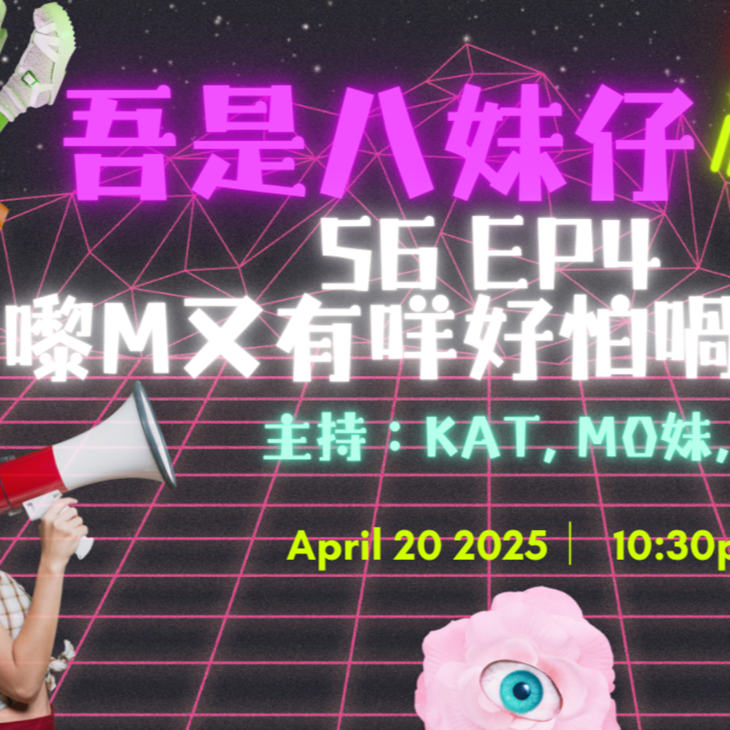 cover of episode Ep.449 嚟M慘過大病😭主持辛酸史大分享🫢真係會痛到要sick leave…🤒【吾是八妹仔】One Night Talk (04.20.2025) 主持: Kat, Mo妹, Steph  溫哥華 | 廣東話 | 香港人