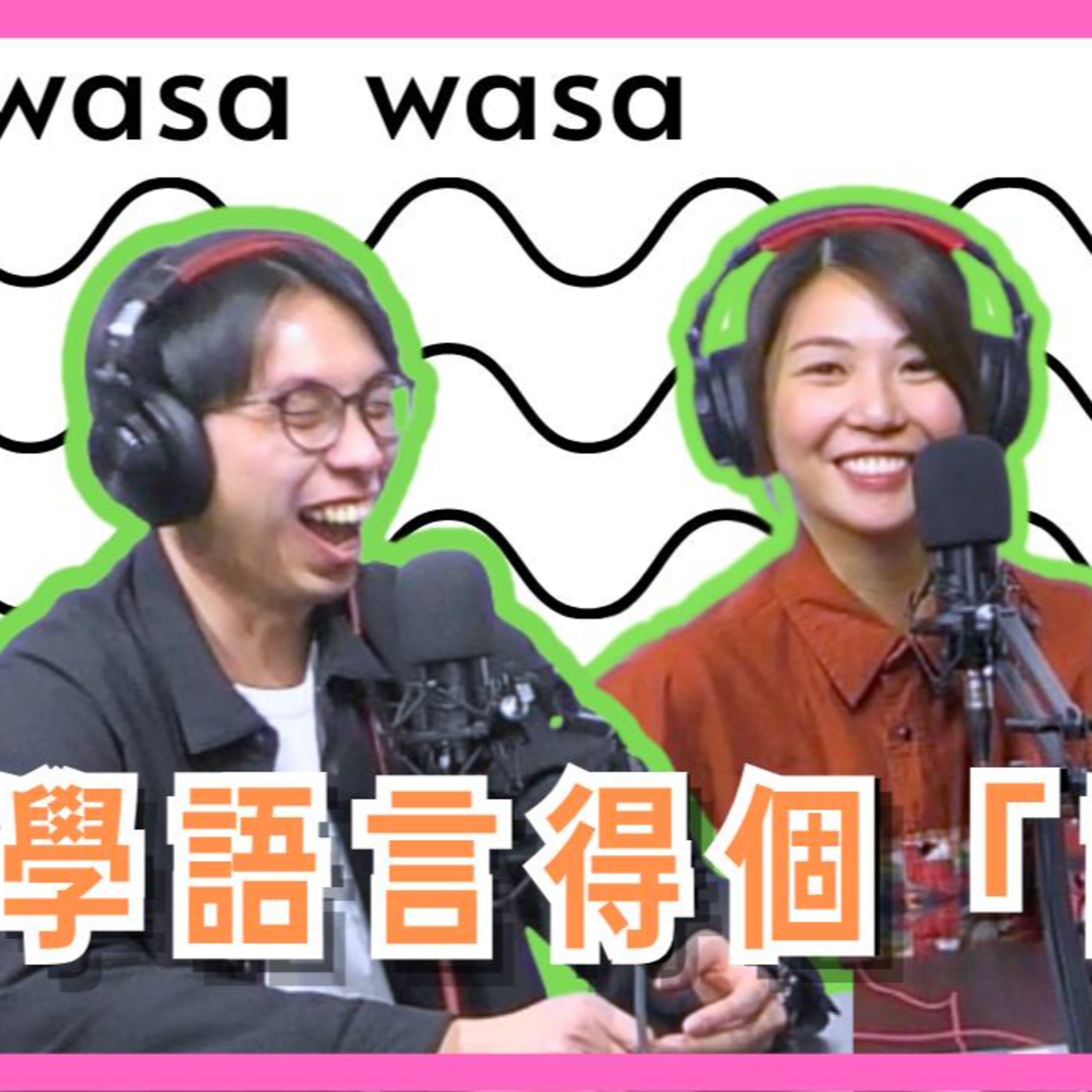 cover of episode Ep.451 wasa..wasa.. - 學語言得個「講」字？鬼佬教你學外語！ 「wasa..wasa..」 ONT (4.22.2025) 嘉賓：Jarrad (渣仔) 主持：Emily, Daniel