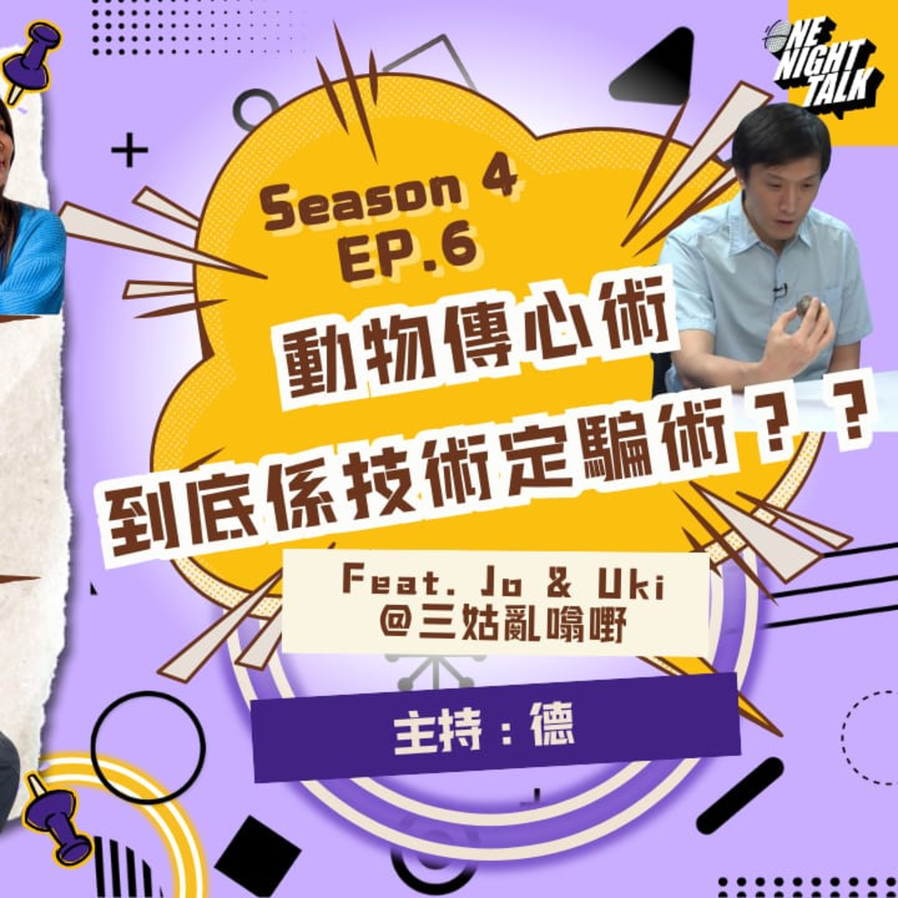cover of episode Ep.452 動物傳心術 到底係技術定騙術？【過三關】ft.三姑亂噏嘢One Night Talk (04.23.2025) 主持：德,Jo,Uki 溫哥華 | 廣東話 | 香港人