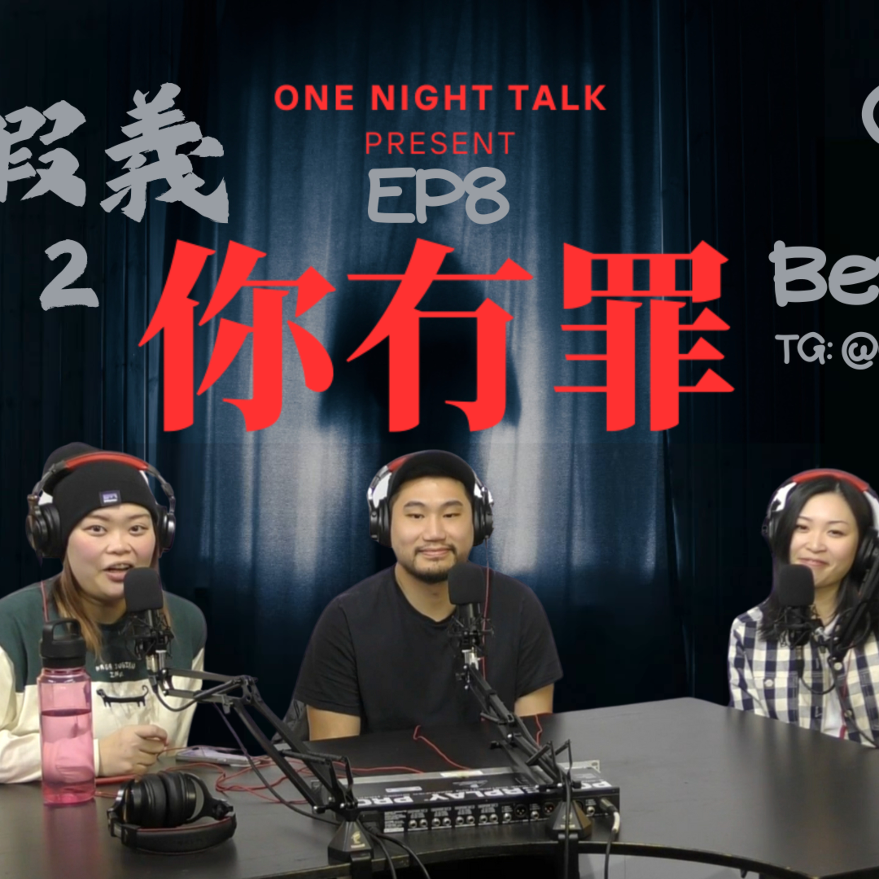 cover of episode Ep.454 //假仁假義// 有冇罪？(Part 2) OneNightTalk 全新探討論節目【你冇罪】 (04.25.2025) 現場主持：Gulu, 德, Beverley | 溫哥華 | 廣東話|香港人