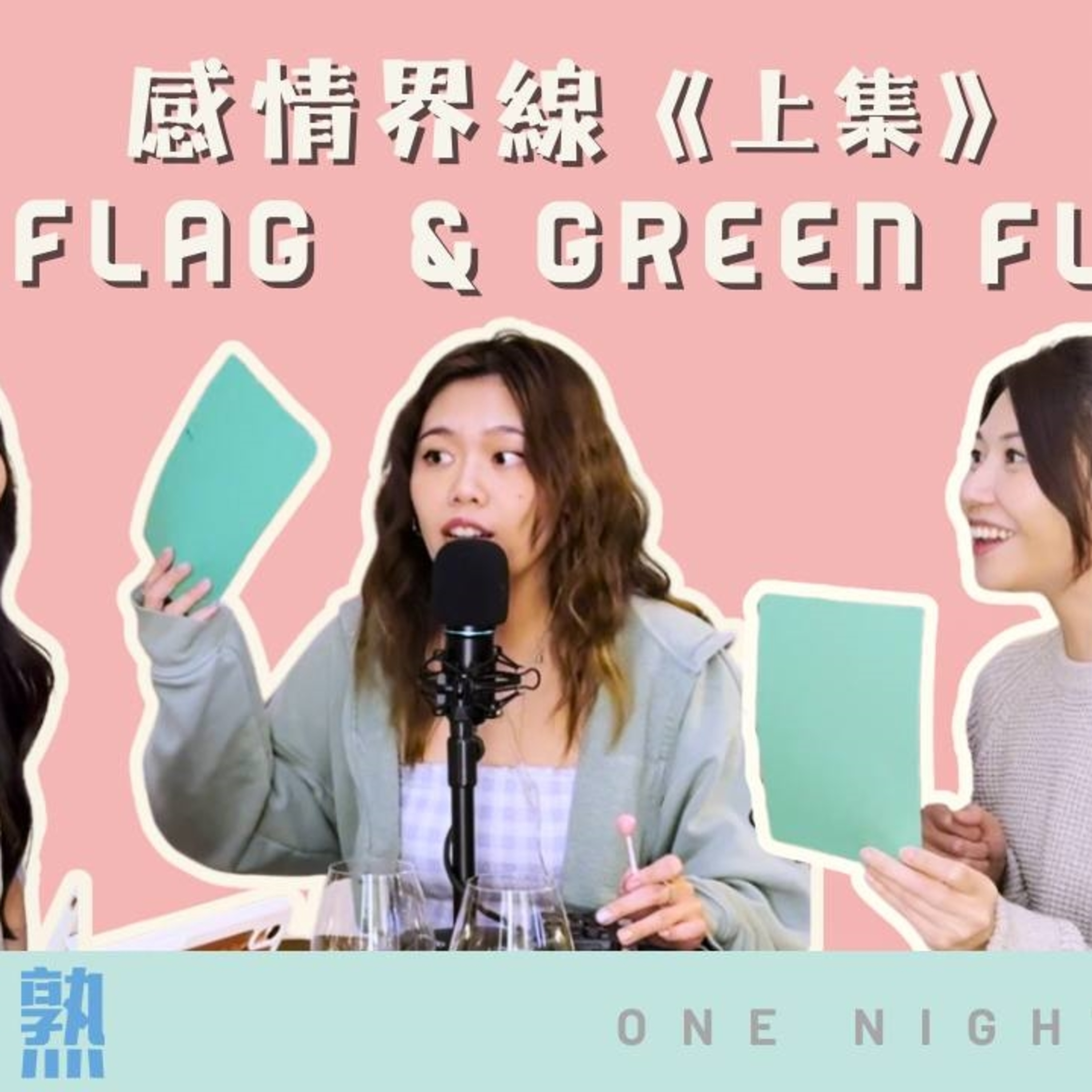 cover of episode Ep.455 《輕熟女之Red flag & Green flag篇（上）》叫BB豬都係red flag？你會點判？！