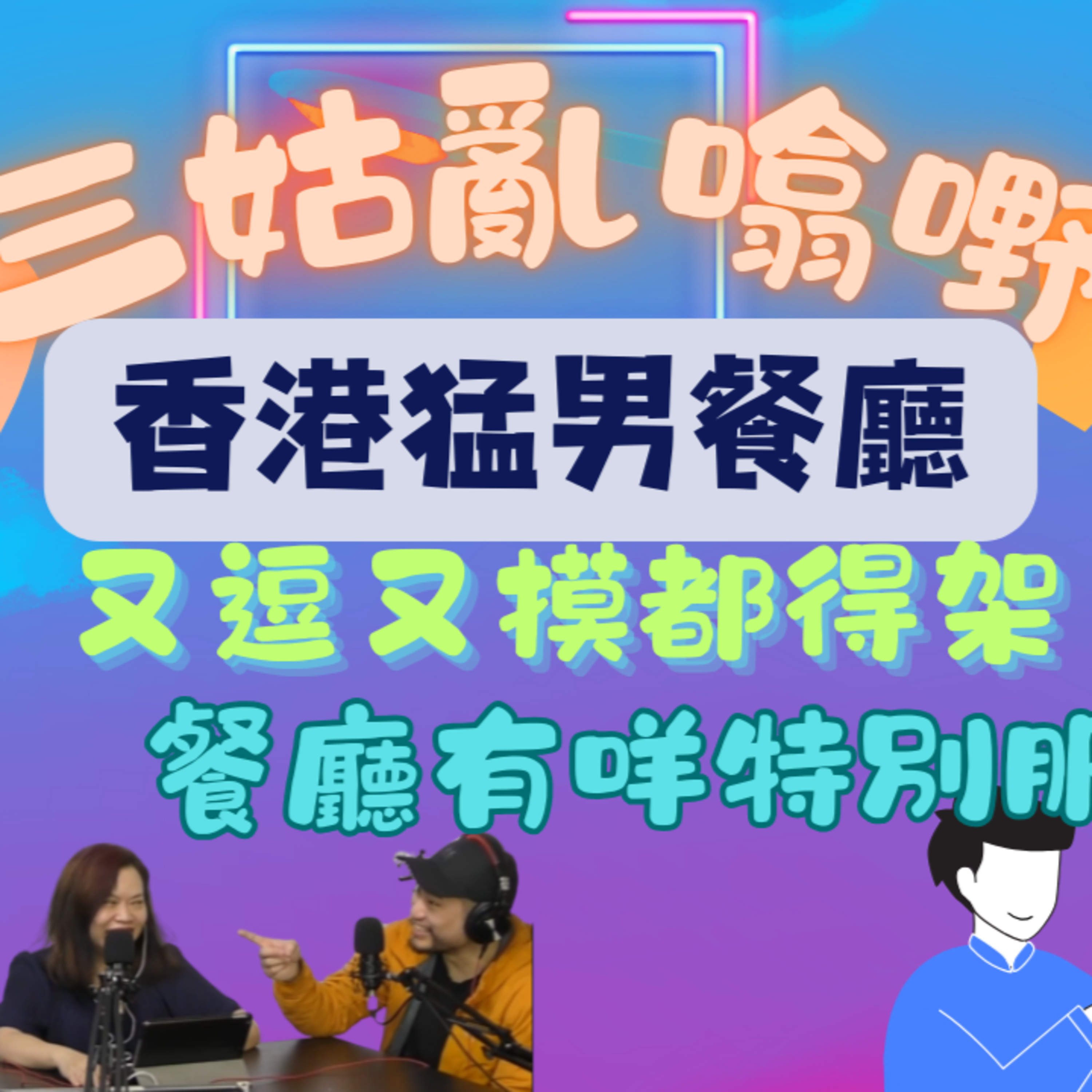 cover of episode Ep.458 香港猛男餐廳｜小鮮肉羅莽餵飼服務｜大隻仔公主抱任摸任逗點頂?｜【三姑亂噏嘢】 EP 21 | One Night Talk