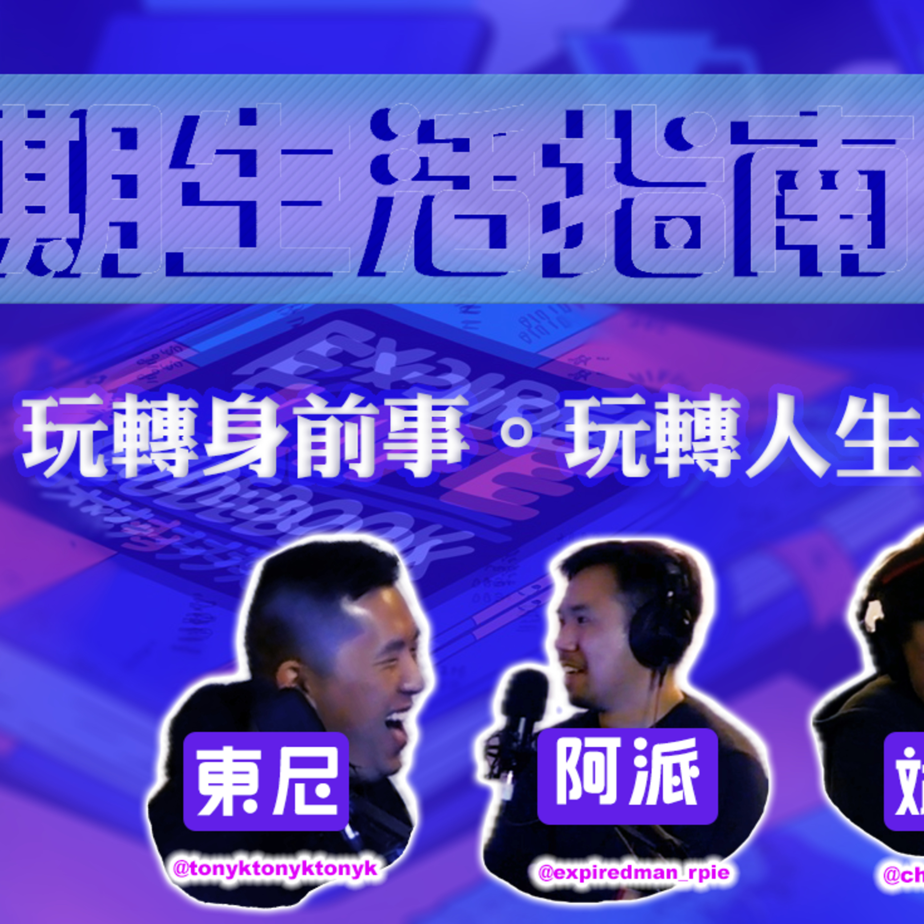 cover of episode Ep.459 過期生活指南「玩轉身前事，玩轉人生清單」主持：斌導、東尼、阿派| 溫哥華 | 廣東話 |香港人