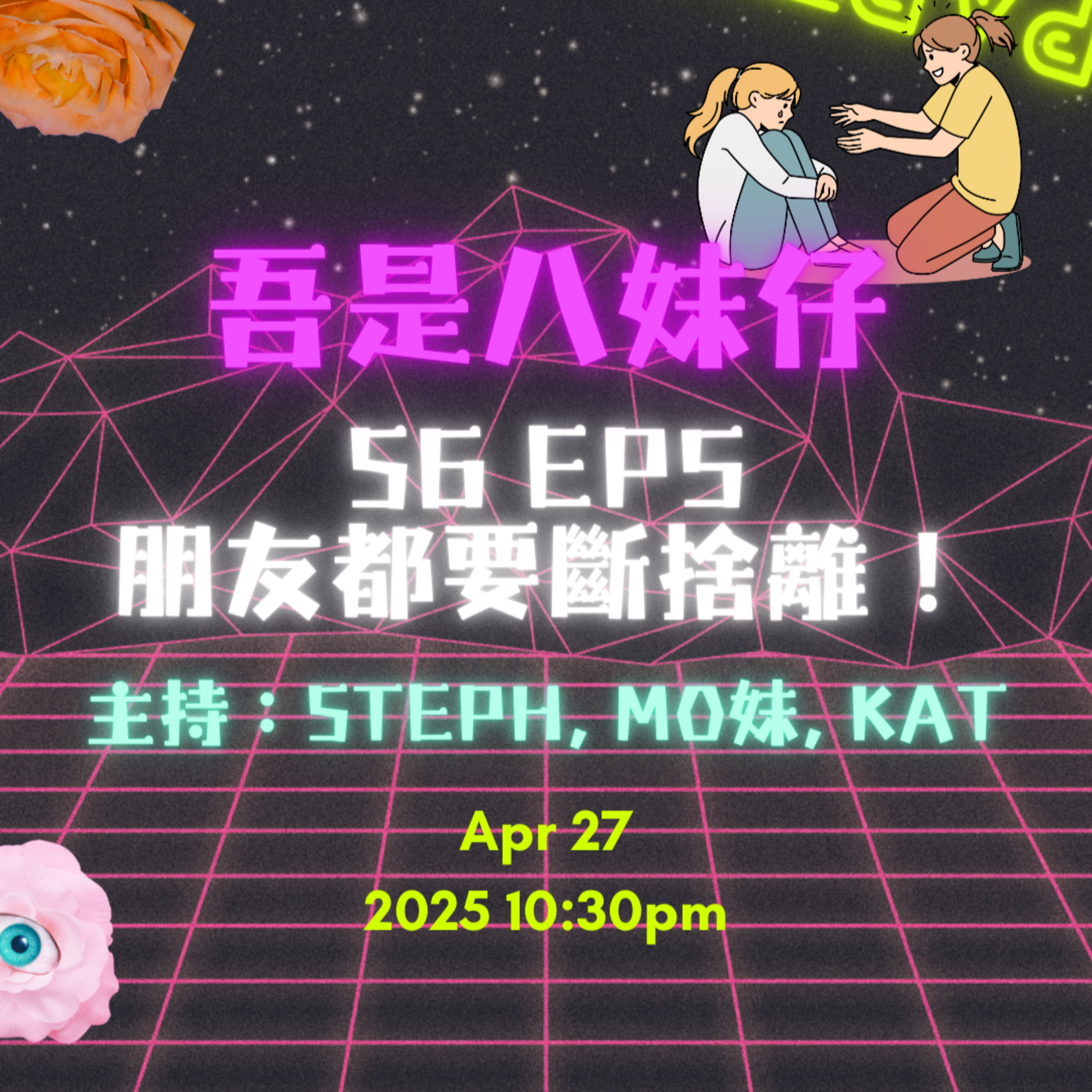 cover of episode Ep.460 假朋友⁉️好行唔送🫡【吾是八妹仔】One Night Talk (04.27.2025) 主持: Kat, Mo妹, Steph  溫哥華 | 廣東話 | 香港人