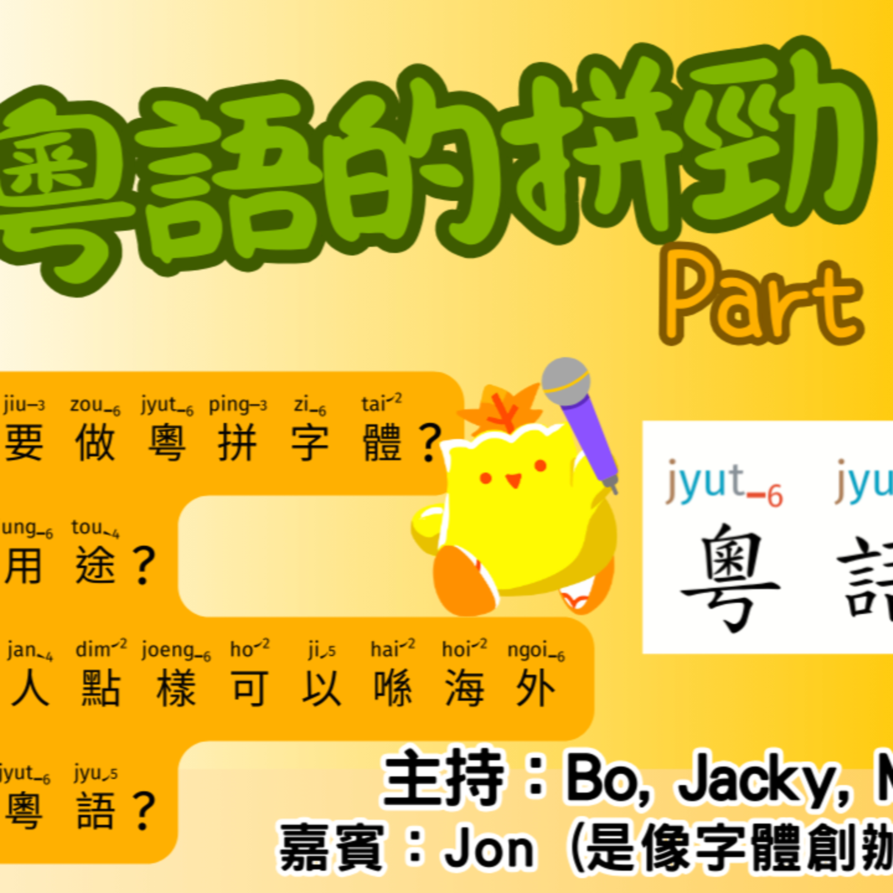 cover of episode Ep.461 粤語的拼勁 Part １，從此粵拼更強大！【街坊匯】ONT (04.2８.2025) 主持: Bo, May, Jacky 嘉賓：「是像字體」創辦人Jon 香港人|廣東華|溫哥華