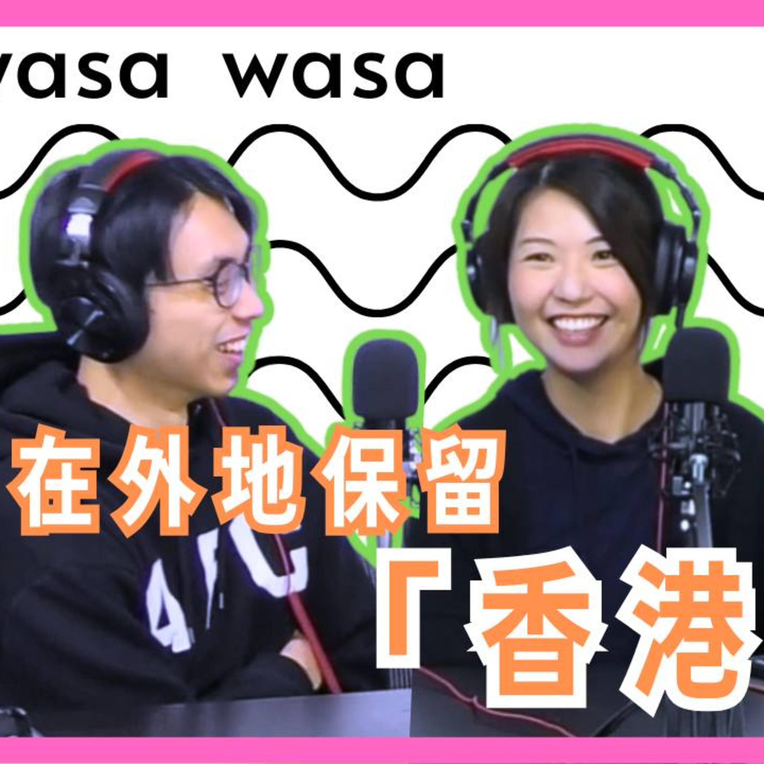 cover of episode Ep.462 wasa..wasa.. - 在外地保留「香港文化」 ！ 「wasa..wasa..」 ONT (4.29.2025) 嘉賓：Wendy 主持：Emily, Daniel