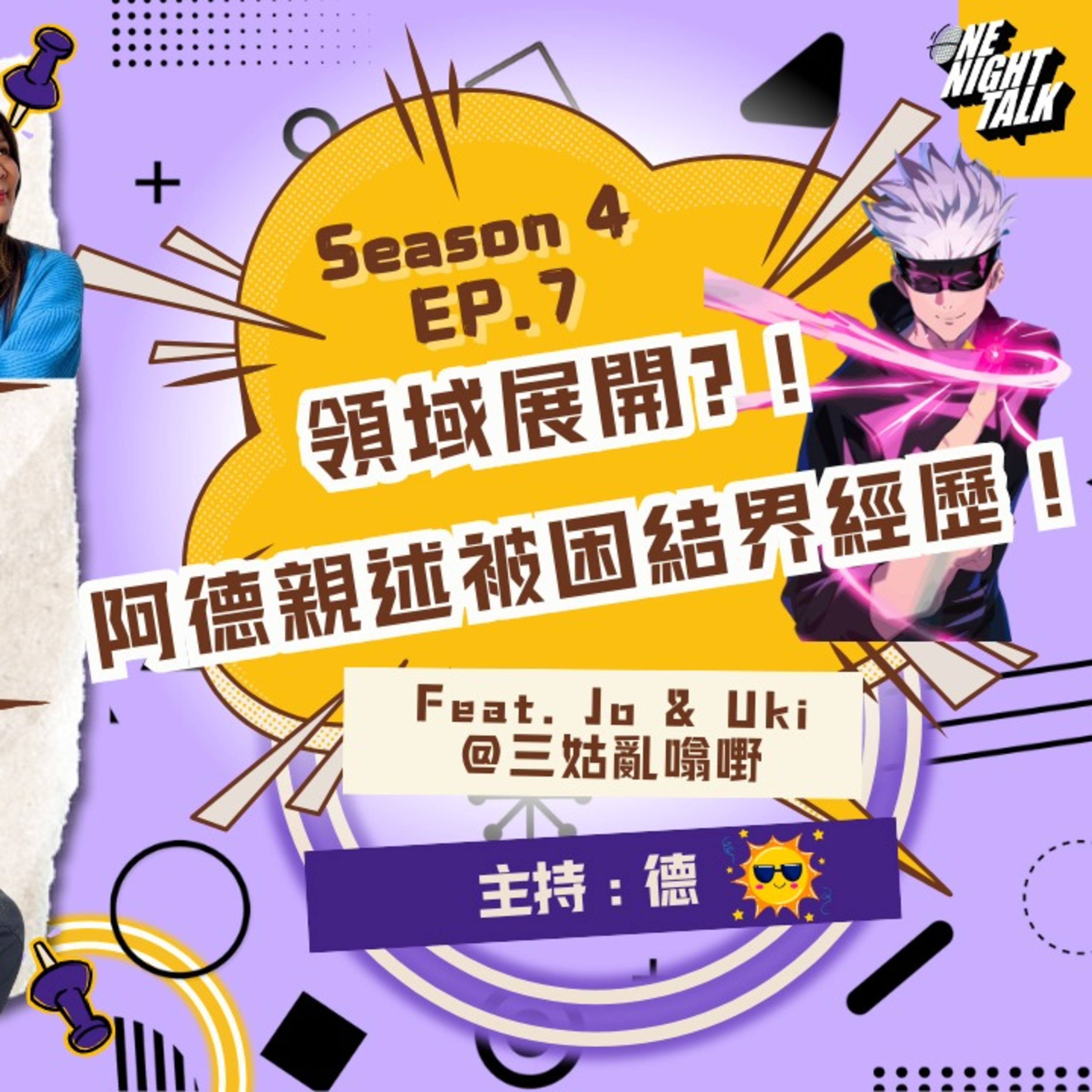 cover of episode Ep.464 領域展開！阿德親述被困結界經歷！【過三關】ft.三姑亂噏嘢One Night Talk (04.30.2025) 主持：德,Sunny,Jo,Uki 溫哥華 | 廣東話 | 香港人