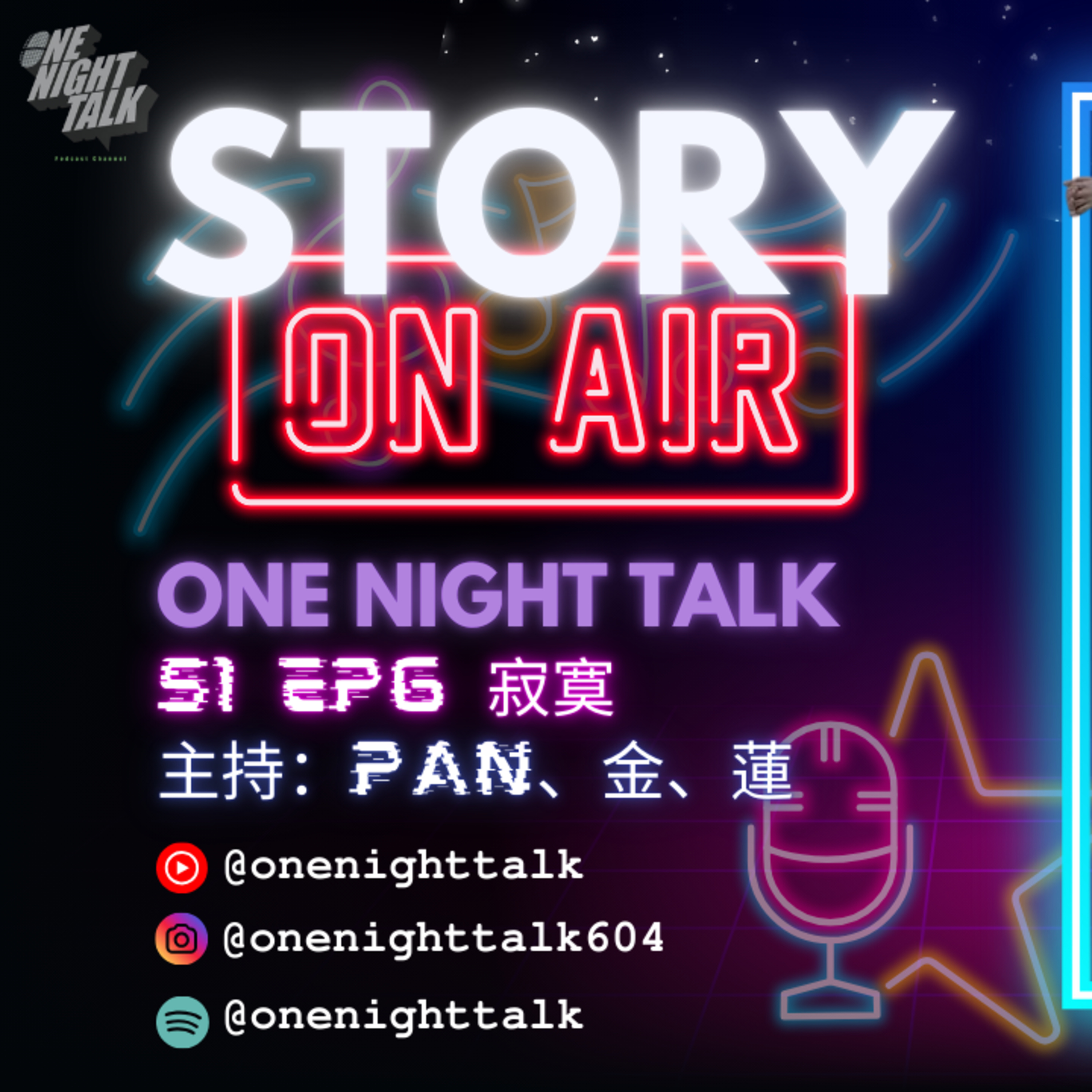cover of episode Ep. 464 🚶🏻‍♂️其實寂寞…就如孤獨⁉️👤【Story On Air】One Night Talk (04.30.2025) 主持: Story On Air (Pan、金、蓮）  溫哥華 | 廣東歌 | 香港人