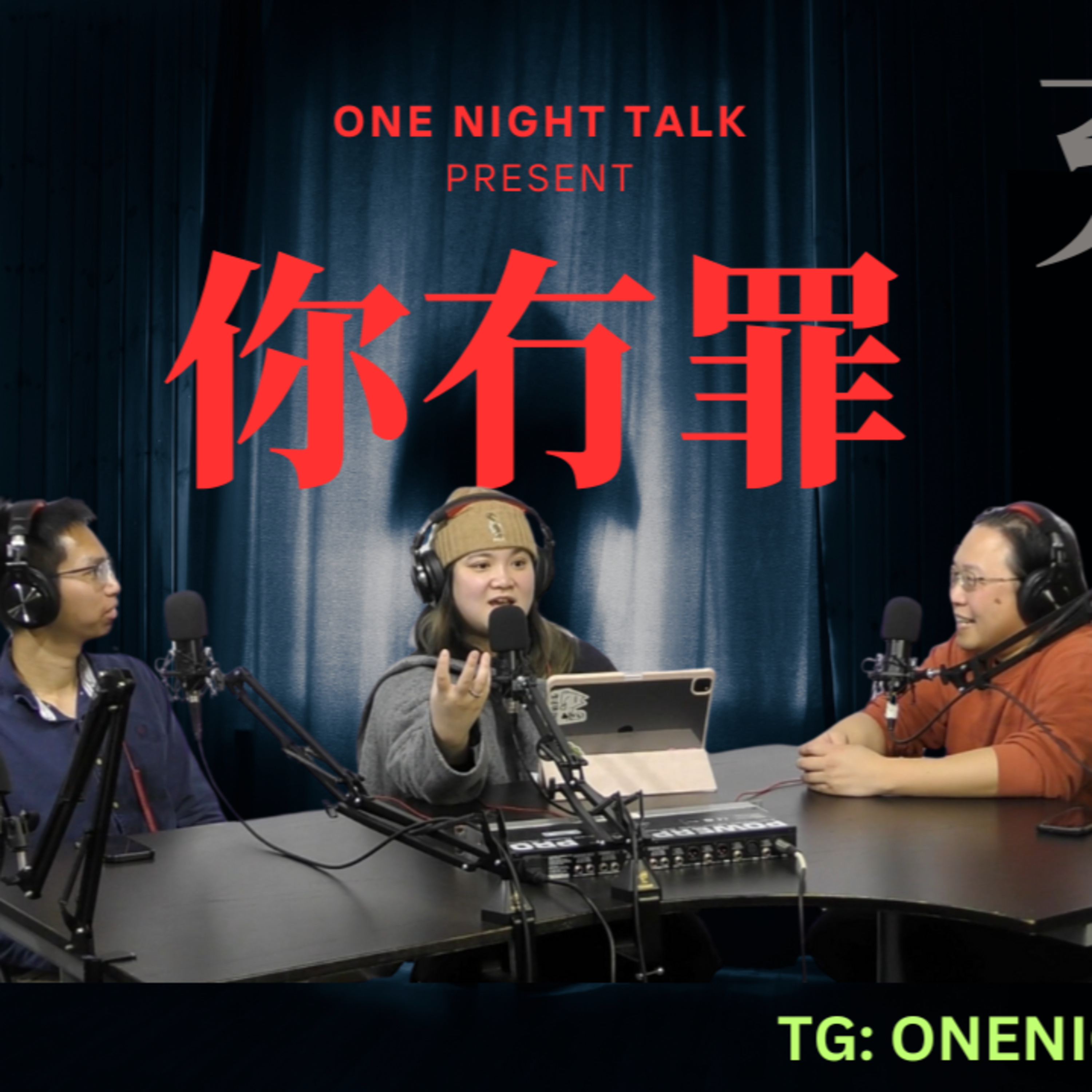 cover of episode Ep.465 //充大頭// 有冇罪？(Part 1) OneNightTalk 全新探討論節目【你冇罪】 (05.01.2025) 現場主持：哈利、Novelle、文井 | 溫哥華 | 廣東話 | 香港人