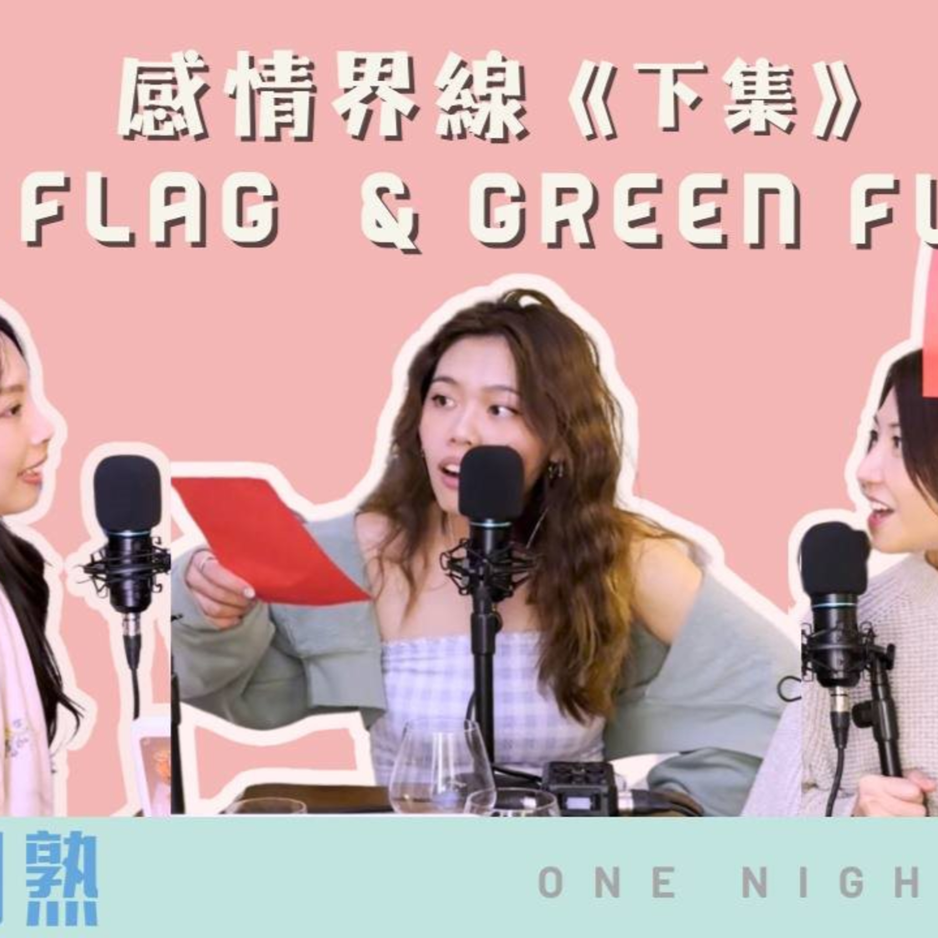 cover of episode Ep. 466 《輕熟女之Red flag & Green flag篇（下）》– 要 password 又要 post IG，係真愛定精神控制？ 「班女未夠熟」 ONT (5.1.2025) 主持：Blaire, Emily, Erin