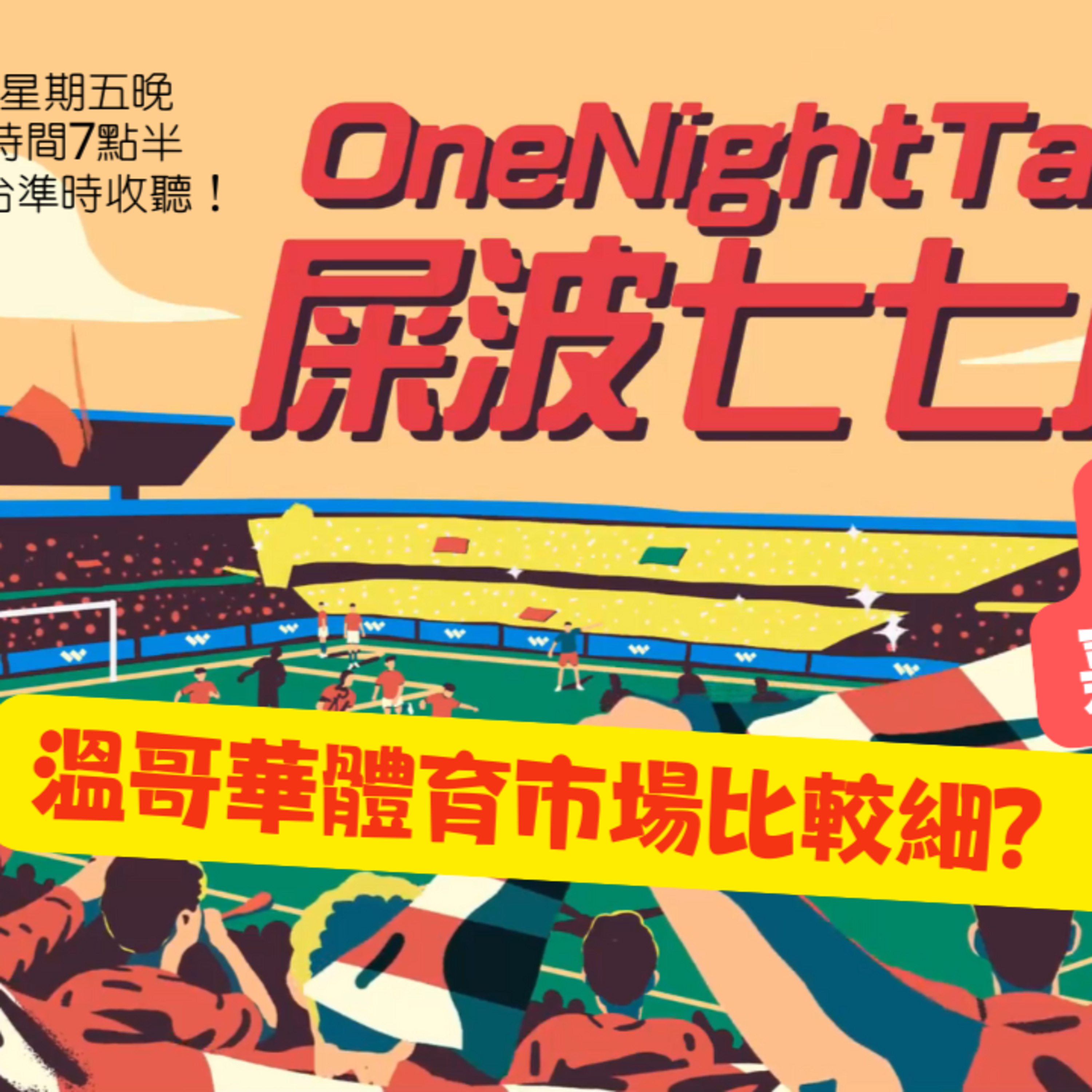 cover of episode Ep.467 溫哥華體育市場比較細？【屎波778】ONT (05.02.25) 主持：604 嘉賽： Sunny | 香港人 | 廣東話 | 加拿大