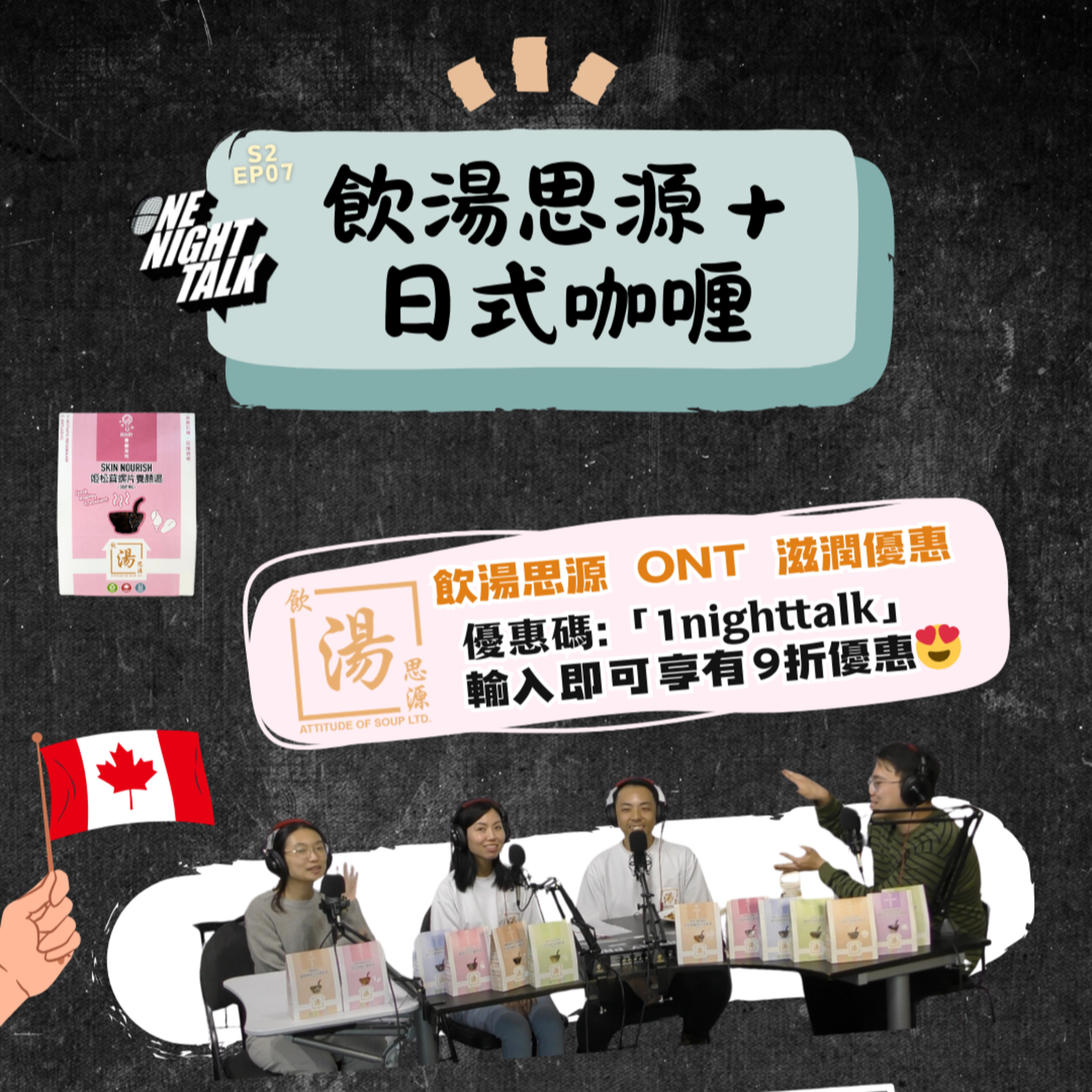 cover of episode Ep.468 【試食L】一齊試食溫哥華最好食日式咖喱飯！ 仲要配埋咖喱飯必備嘅可樂餅/薯餅，食完熱氣嘢即刻試埋碗湯 主持：Unun / Can ONT (04.04.25) 嘉賓：飲湯思源！香港人|溫哥華|廣東話