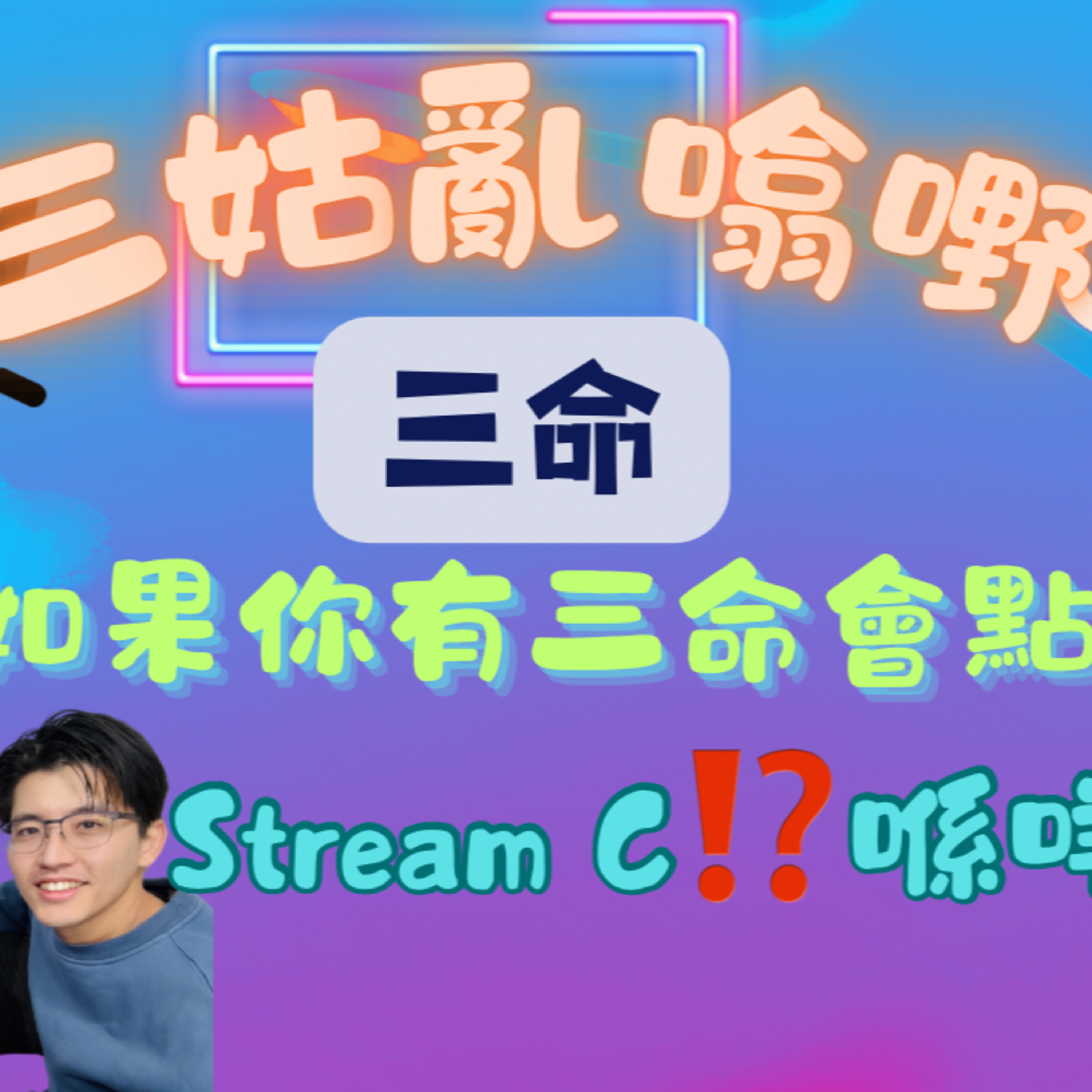 cover of episode Ep.469 三命杜琪峯｜如果你有三命會點揀？Stream C 係咩尼㗎？Speed Dating【三姑亂噏嘢】 EP 22 | One Night Talk 05.03.25 主持: Jo/Uki/Sunny