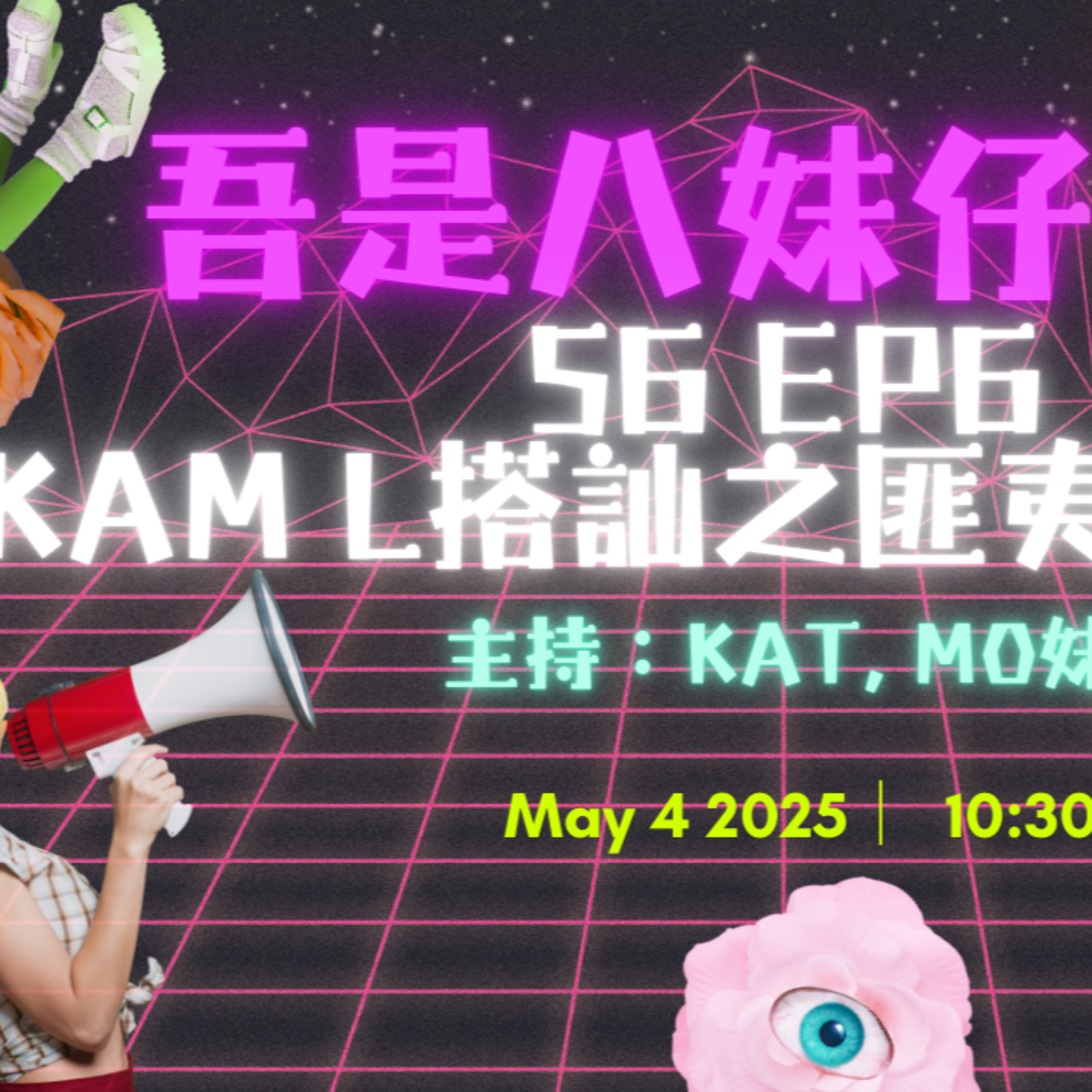 cover of episode Ep.471 喺巴士被搭訕到比人跟埋入廁所😱重慶大廈出面有人衝出嚟講I love you⁉️【吾是八妹仔】One Night Talk (05.04.2025) 主持: Kat, Mo妹, Steph  溫哥華 | 廣東話 | 香港人