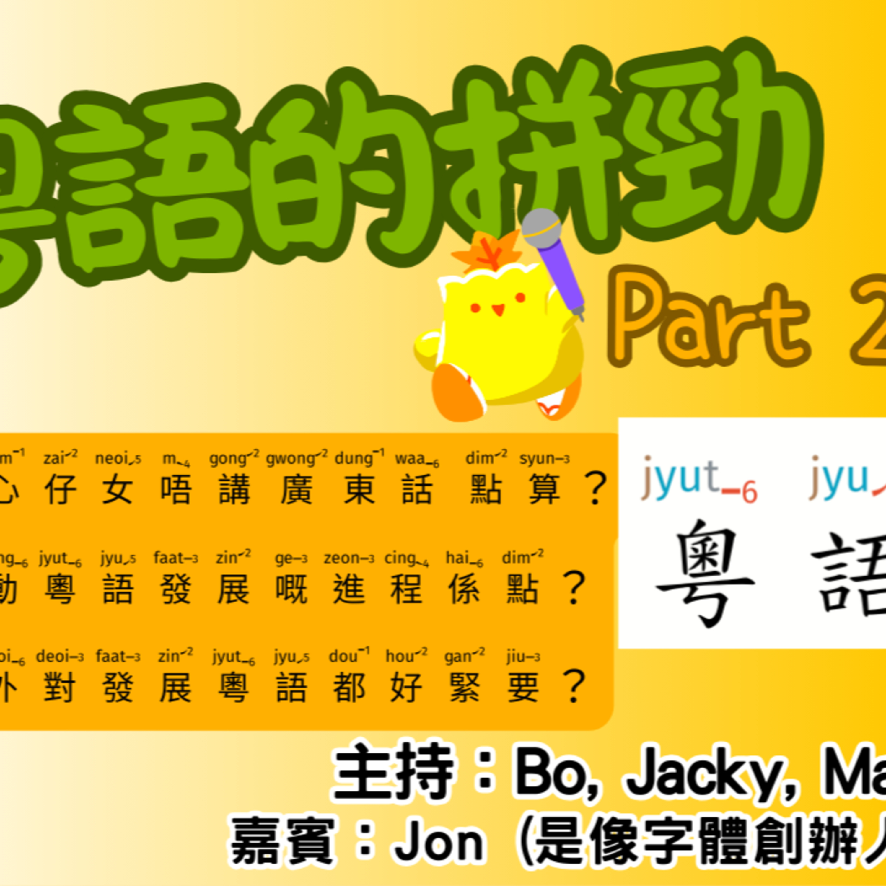 cover of episode Ep.473 粤語的拼勁 Part 2，粵拼粵多多！【街坊匯】ONT (05.05.2025) 主持: Bo, May, Jacky 嘉賓：「是像字體」創辦人Jon 香港人|廣東華|溫哥華