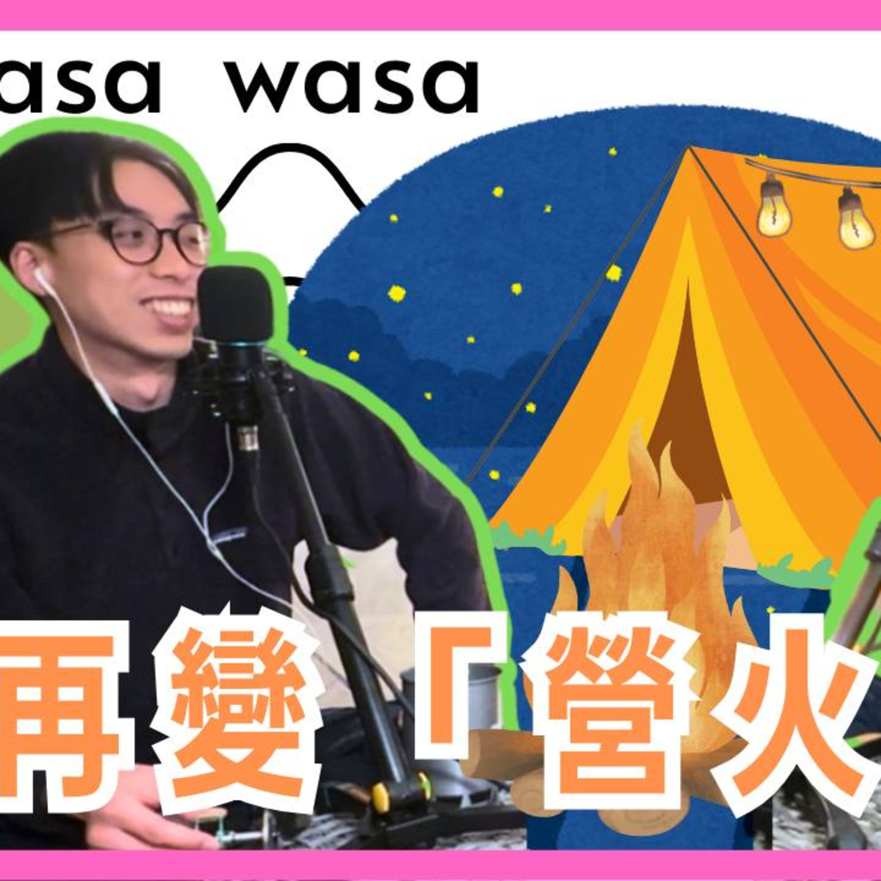 cover of episode Ep.473 wasa..wasa.. - 再變「營火」蟲！ 「wasa..wasa..」 ONT (5.6.2025) 主持：Emily, Daniel