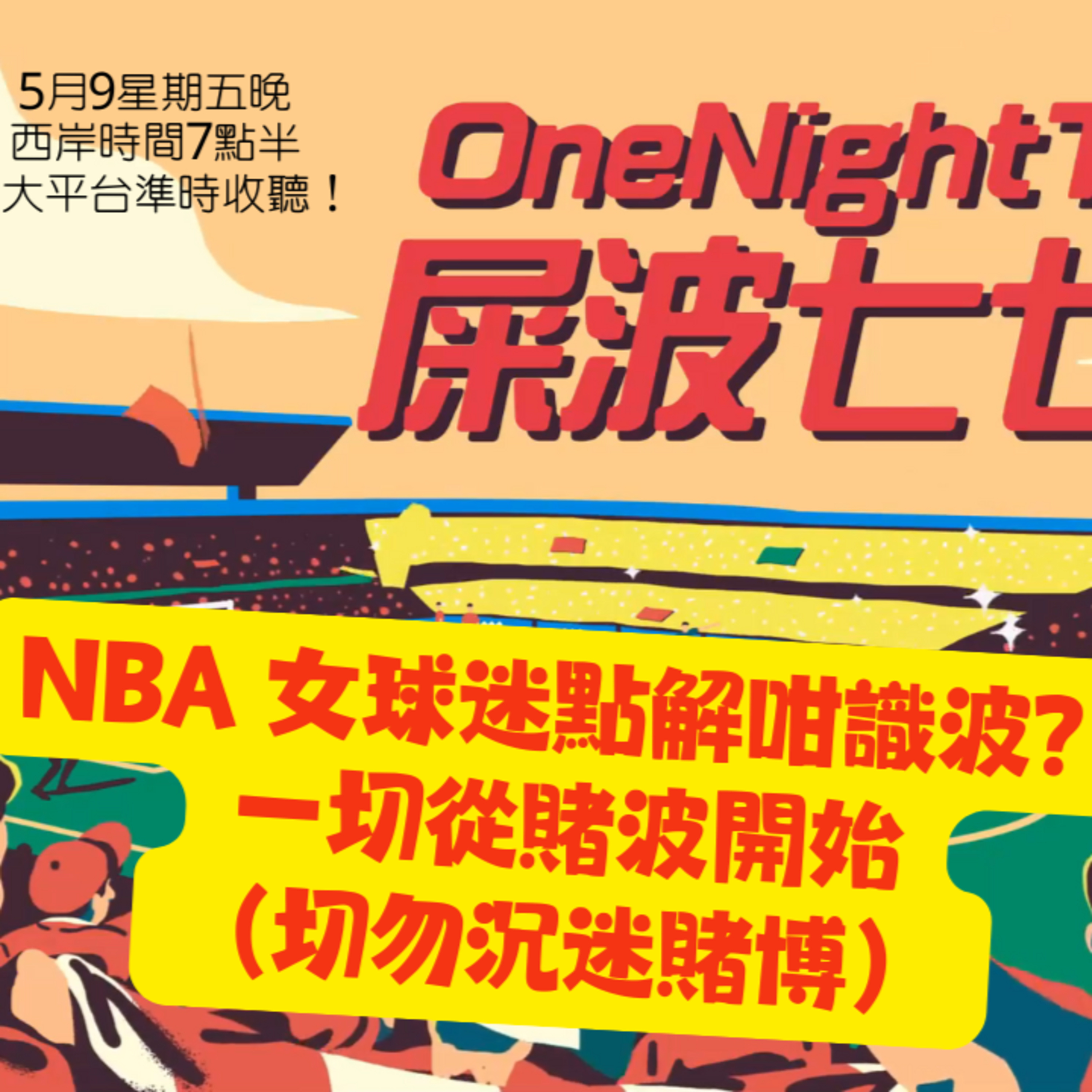 cover of episode Ep.477 NBA 女球迷點解咁識波？一切從賭波開始（切勿沉迷賭博） 【屎波778】ONT (05.09.25) 主持：+6041, 嘉賽： Gulu | 香港人 | 廣東話 | 加拿大