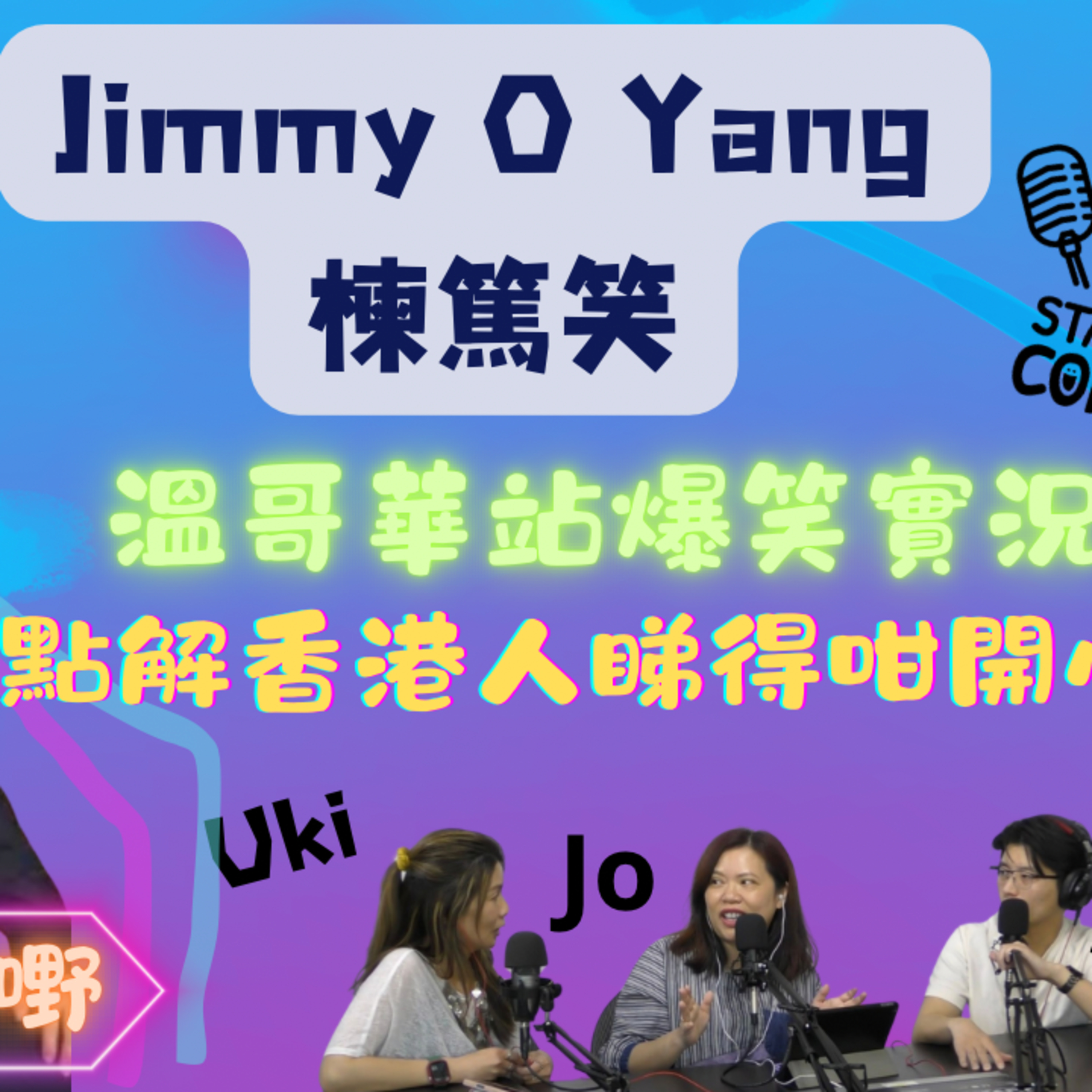 cover of episode Ep.479 Jimmy O Yang 楝篤笑｜溫哥華站爆笑實況｜佢算唔算係香港人？｜廣東話粗口世一｜【三姑亂噏嘢】 EP 23 | One Night Talk (05.10.2025)