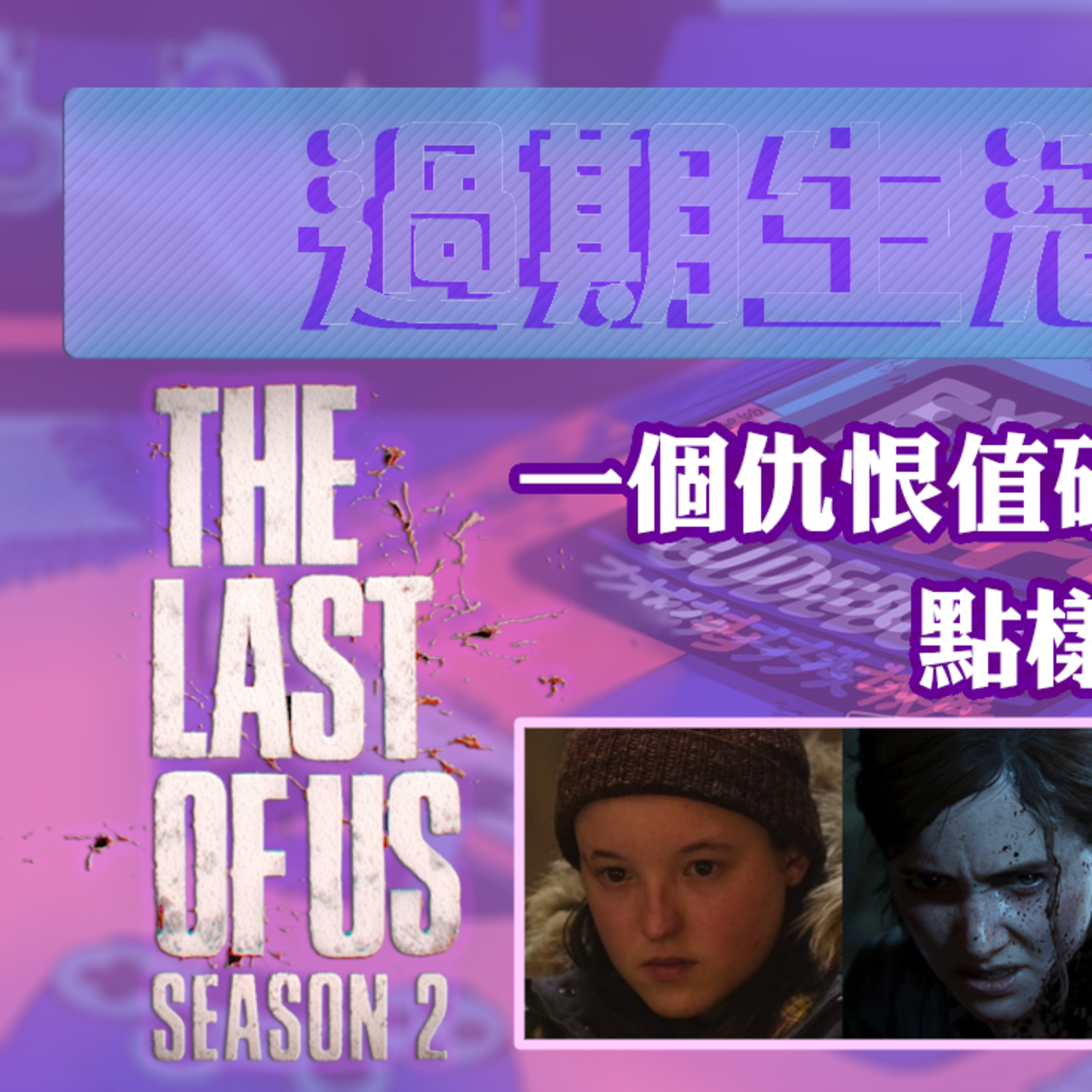 cover of episode Ep.481 《The Last of Us》：一個仇恨值破錶的遊戲，點樣迫你放低仇恨？主持：斌導、東尼、阿派| 溫哥華 | 廣東話 |香港人