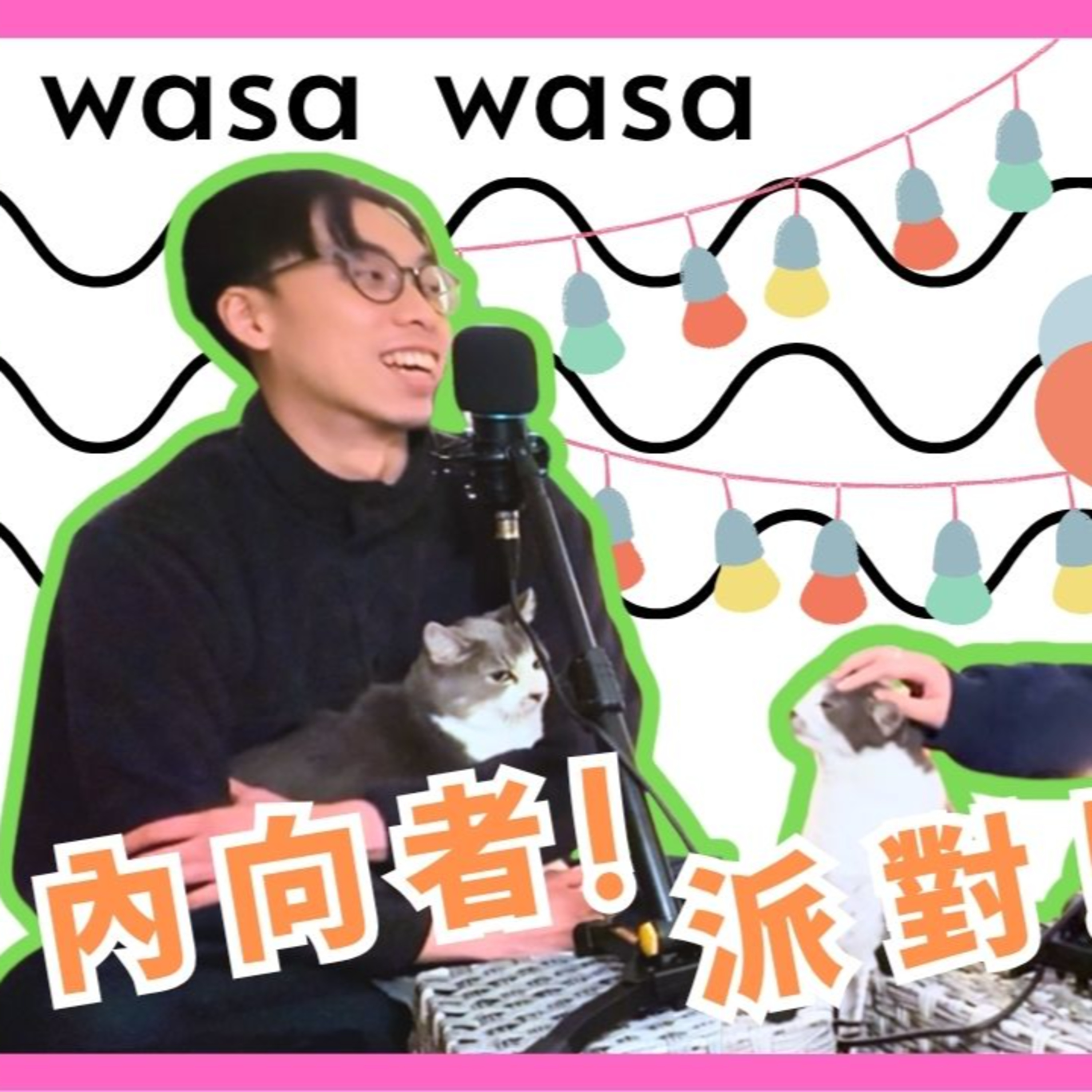 cover of episode Ep.483 wasa..wasa.. - 「內向者！派對！大冒險！」 「wasa..wasa..」 ONT (5.13.2025) 主持：Emily, Daniel 香港人｜温哥華｜廣東話