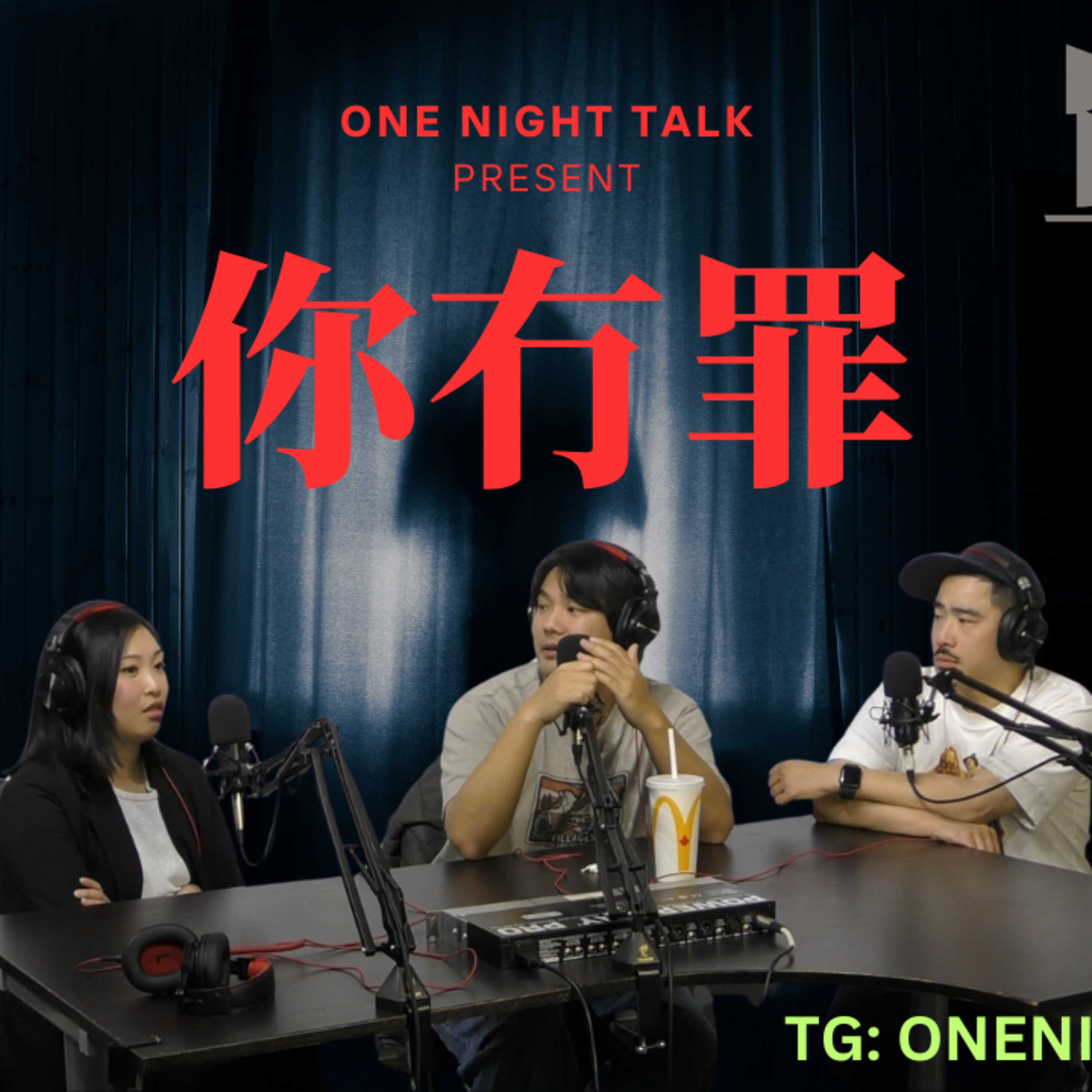 cover of episode Ep.484 //單親家庭// 有冇罪？(Part 1) OneNightTalk 全新探討論節目【你冇罪】 (05.15.2025) 現場主持：Beverley、604、Joe |溫哥華 | 廣東話 | 香港人