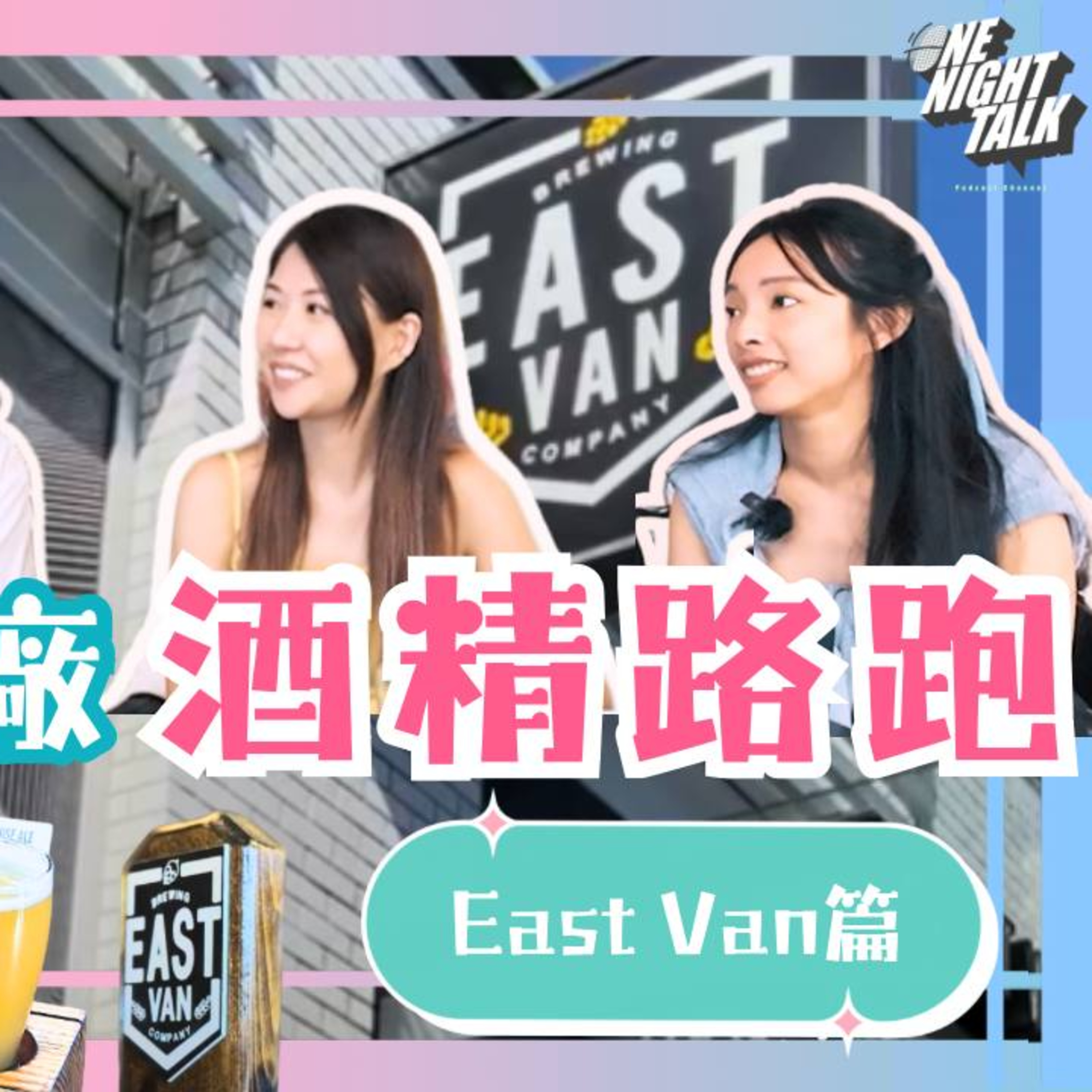 cover of episode Ep.487《酒精路跑East Van篇》– 女仔同女仔做Friend真係咁難？ 「班女未夠熟」 ONT (5.15.2025) 主持：Beverley, Blaire, Emily, Erin