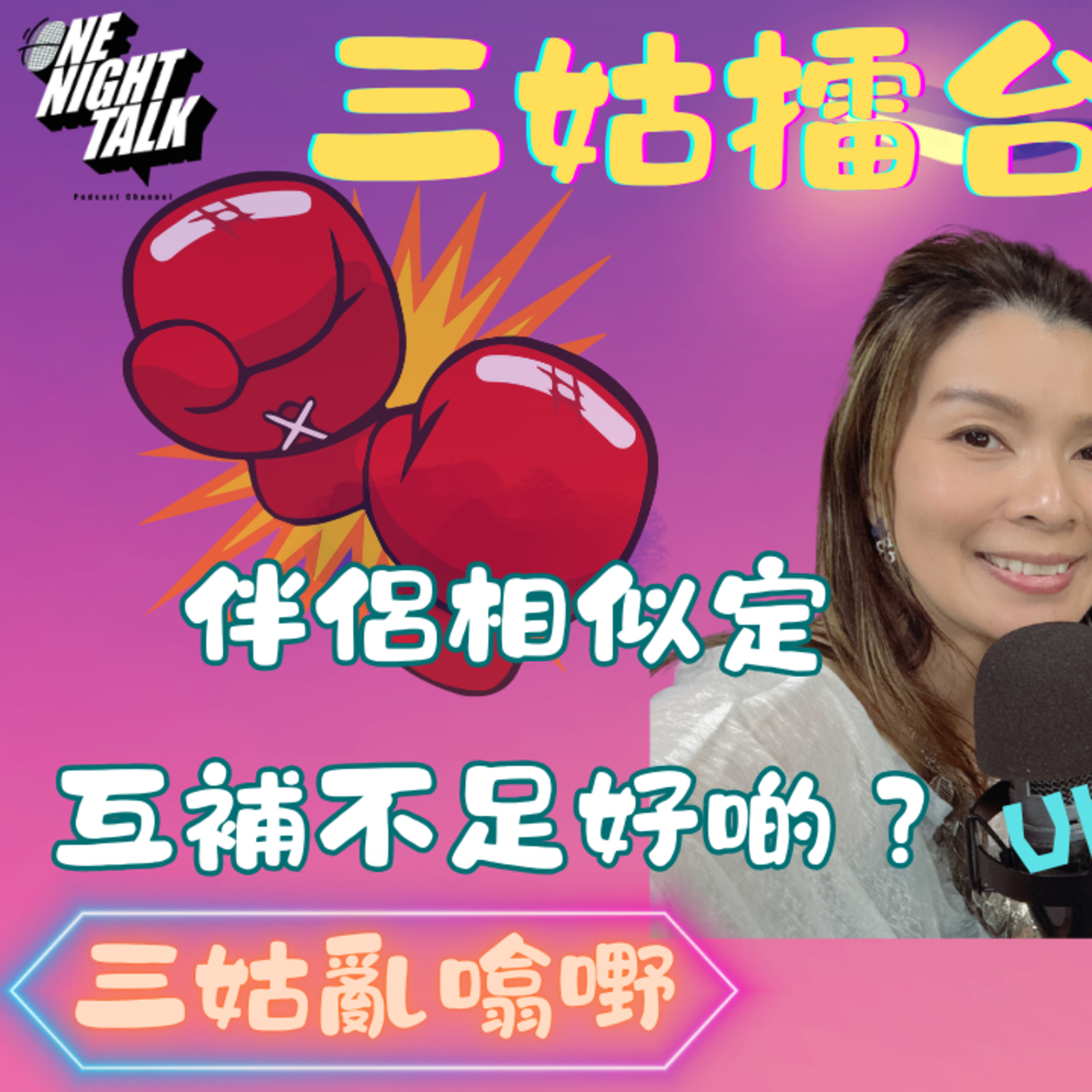 cover of episode Ep.490 伴侶相似定互補不足好啲? ｜三姑擂台 ｜主持：Jo Uki Sunny Emily Daniel｜【三姑亂噏嘢】 EP 24 | One Night Talk