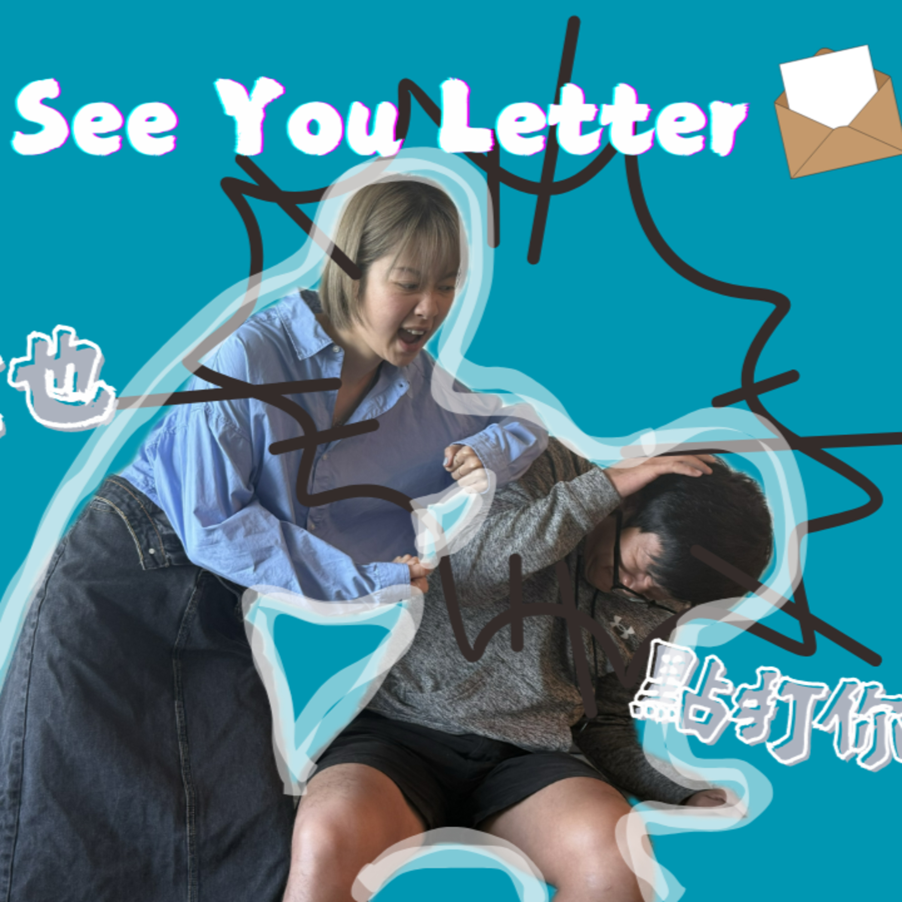 cover of episode Ep.490 打者愛也 點打你都受？【See You Letter】One Night Talk (5.19.2025) 主持：阿笨、豆豆、小白 香港人 | 廣東話 | 溫哥華