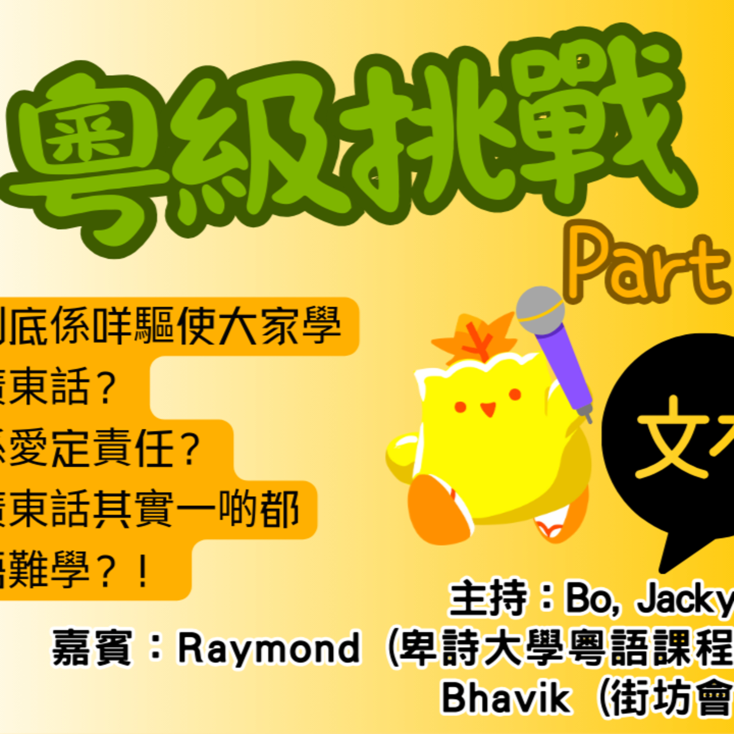 cover of episode Ep.493 粤級挑戰 Part 1【街坊匯】ONT (05.19.2025) 主持: Bo, May 嘉賓：Raymond (卑詩大學粵語課程講師) Bhavik (街坊會義工) 香港人 | 廣東華 | 溫哥華