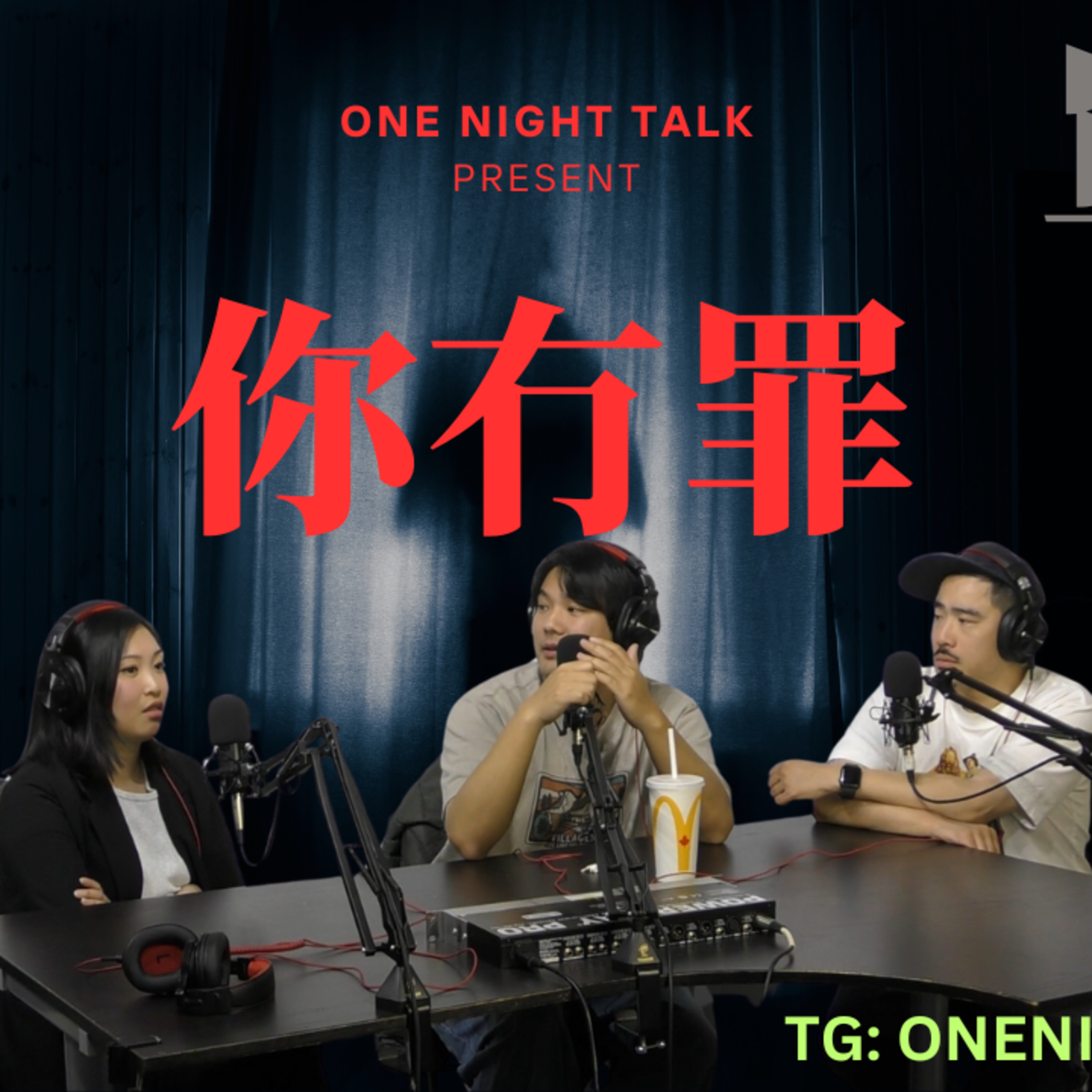 cover of episode Ep.494 //單親家庭// 有冇罪？(Part 2) OneNightTalk 全新探討論節目【你冇罪】 (05.22.2025) 現場主持：Beverley、604、Joe |溫哥華 | 廣東話 | 香港人
