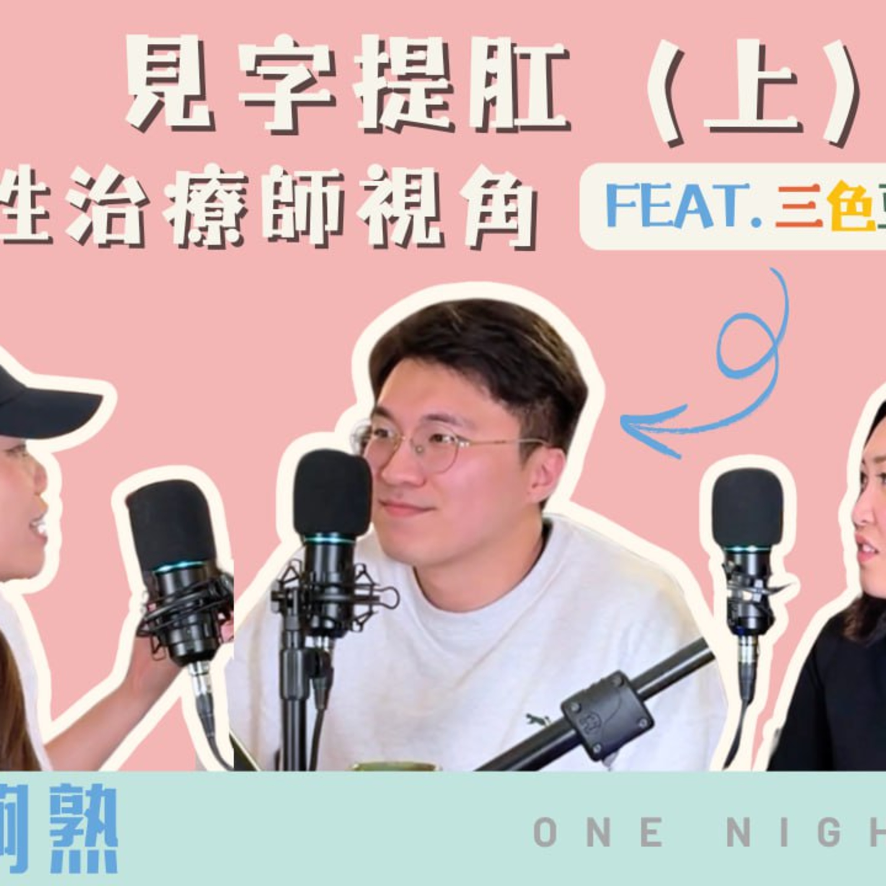 cover of episode Ep.497 🎙【班女未夠熟】 - 見字提肛（上）feat. 三色豆｜家庭 & 性治療師視角｜2025.05.22 主持：Beverley、Blaire、Emily、Erin