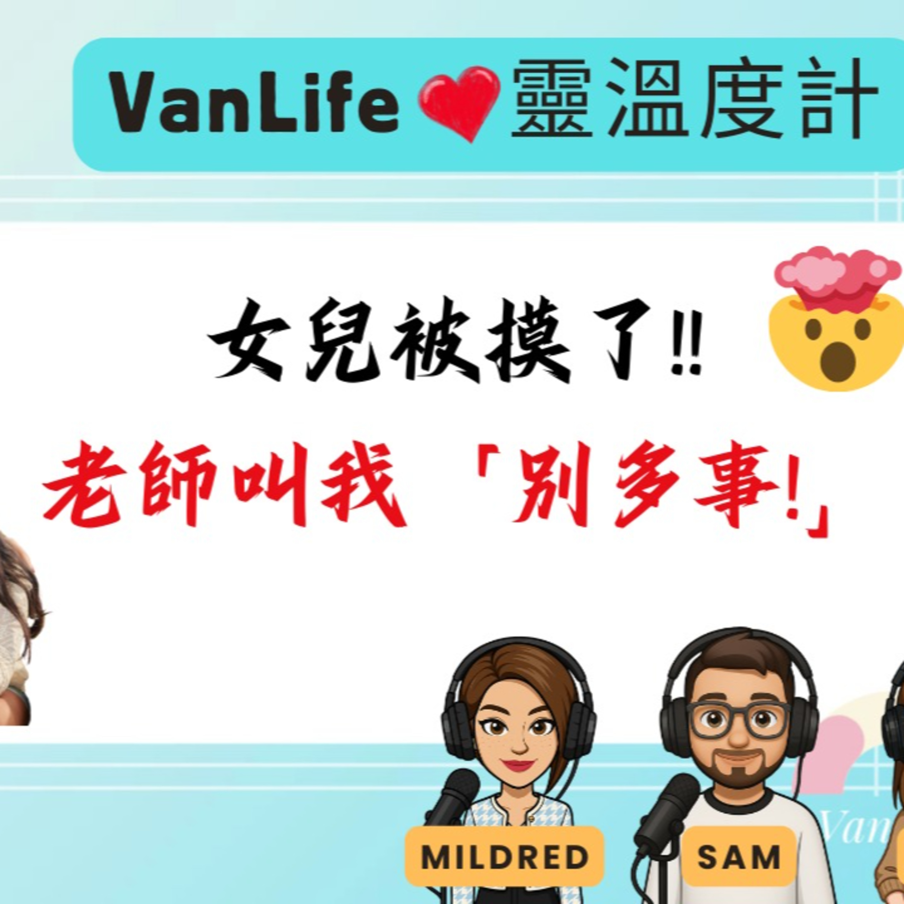 cover of episode Ep.498 面對校園性騷擾，媽媽與女兒的勇敢同行【VanLife心靈溫度計】OneNightTalk 主持: Mildred, Sam, Vivi 嘉賓：Queenie 香港人| 廣東華|溫哥華