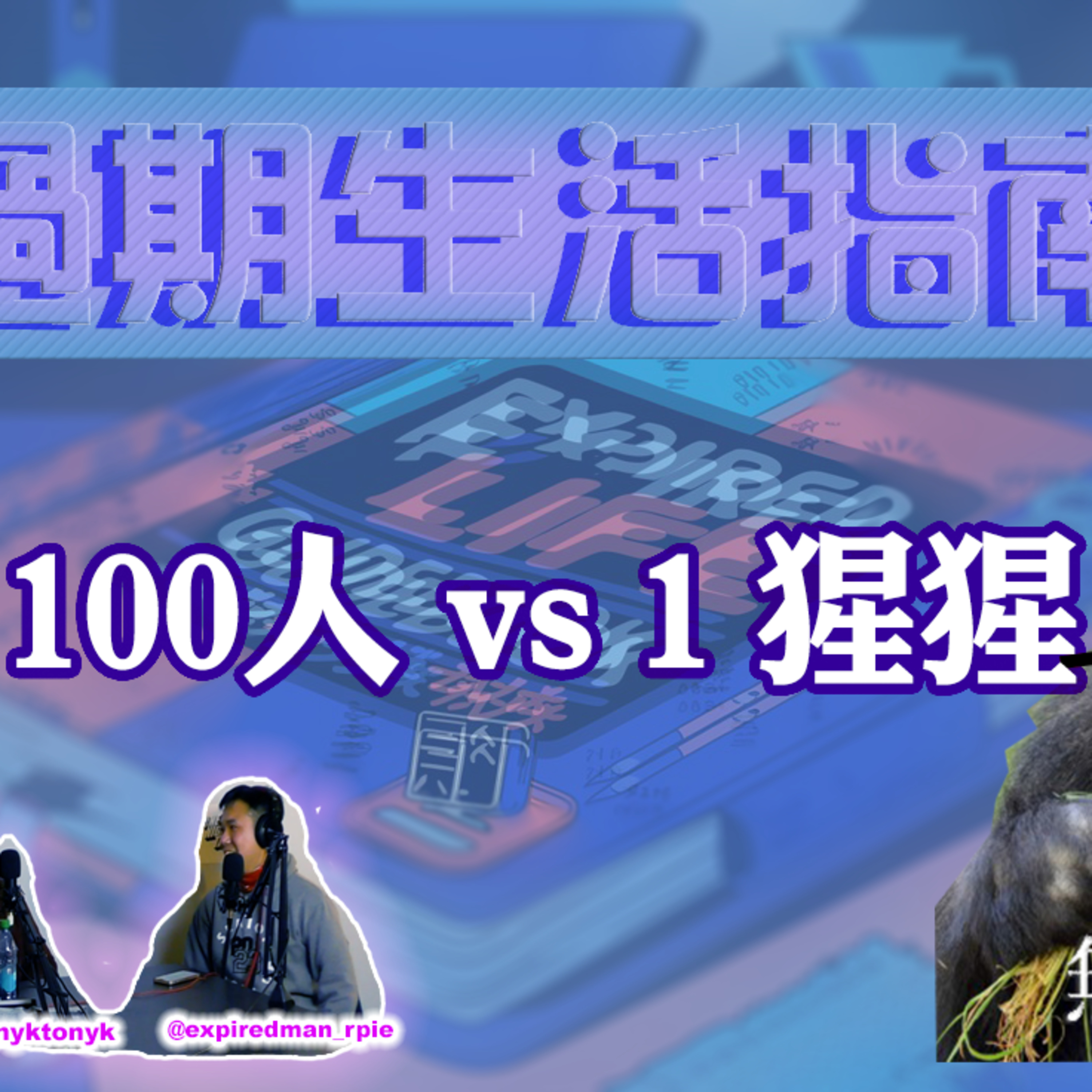 cover of episode Ep.502 百人斬！！100人 vs 1猩猩👊🏽 主持：斌導、東尼、阿派| 溫哥華 | 廣東話 |香港人